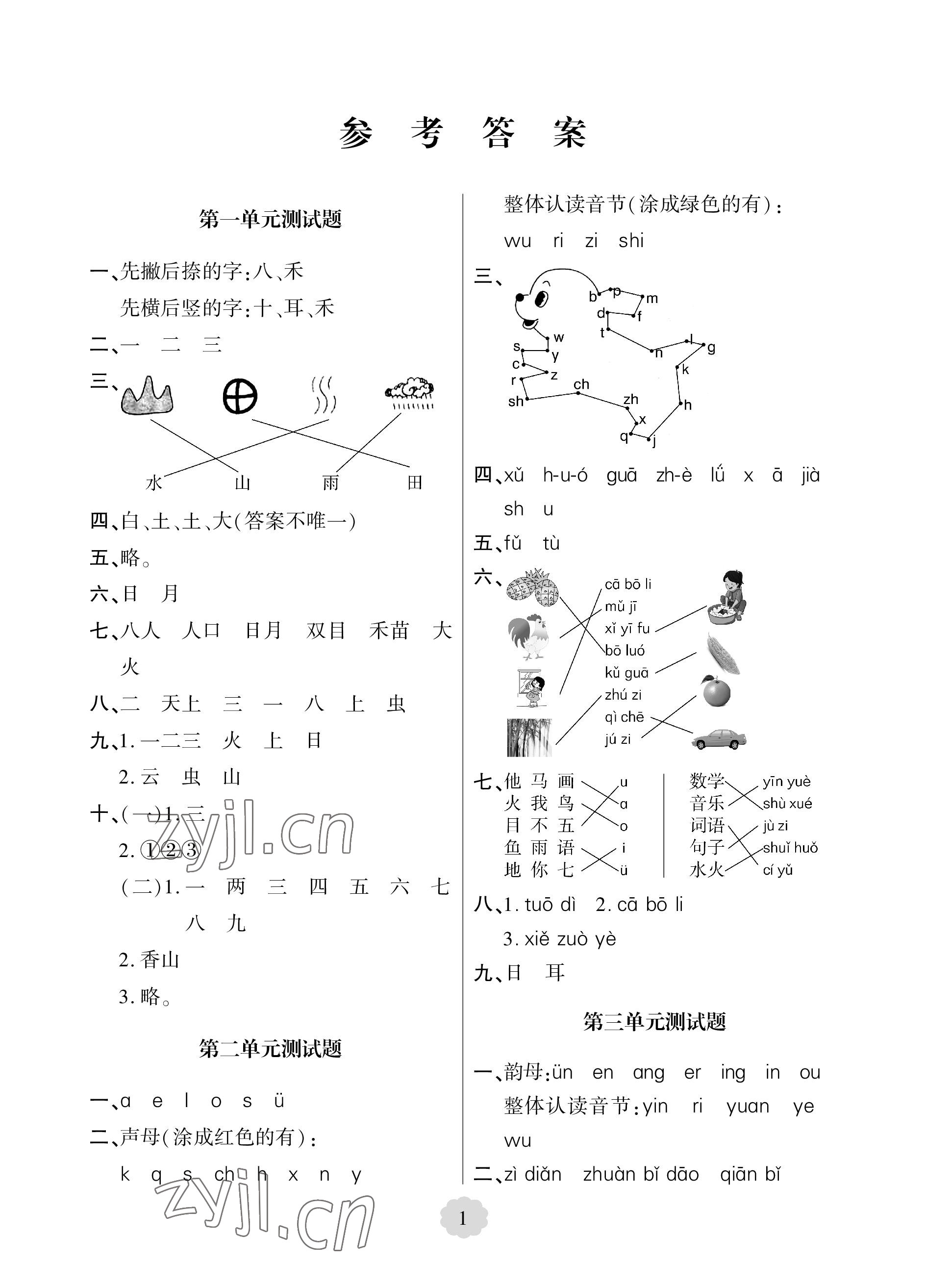 2022年单元自测试卷青岛出版社一年级语文上册人教版 参考答案第1页