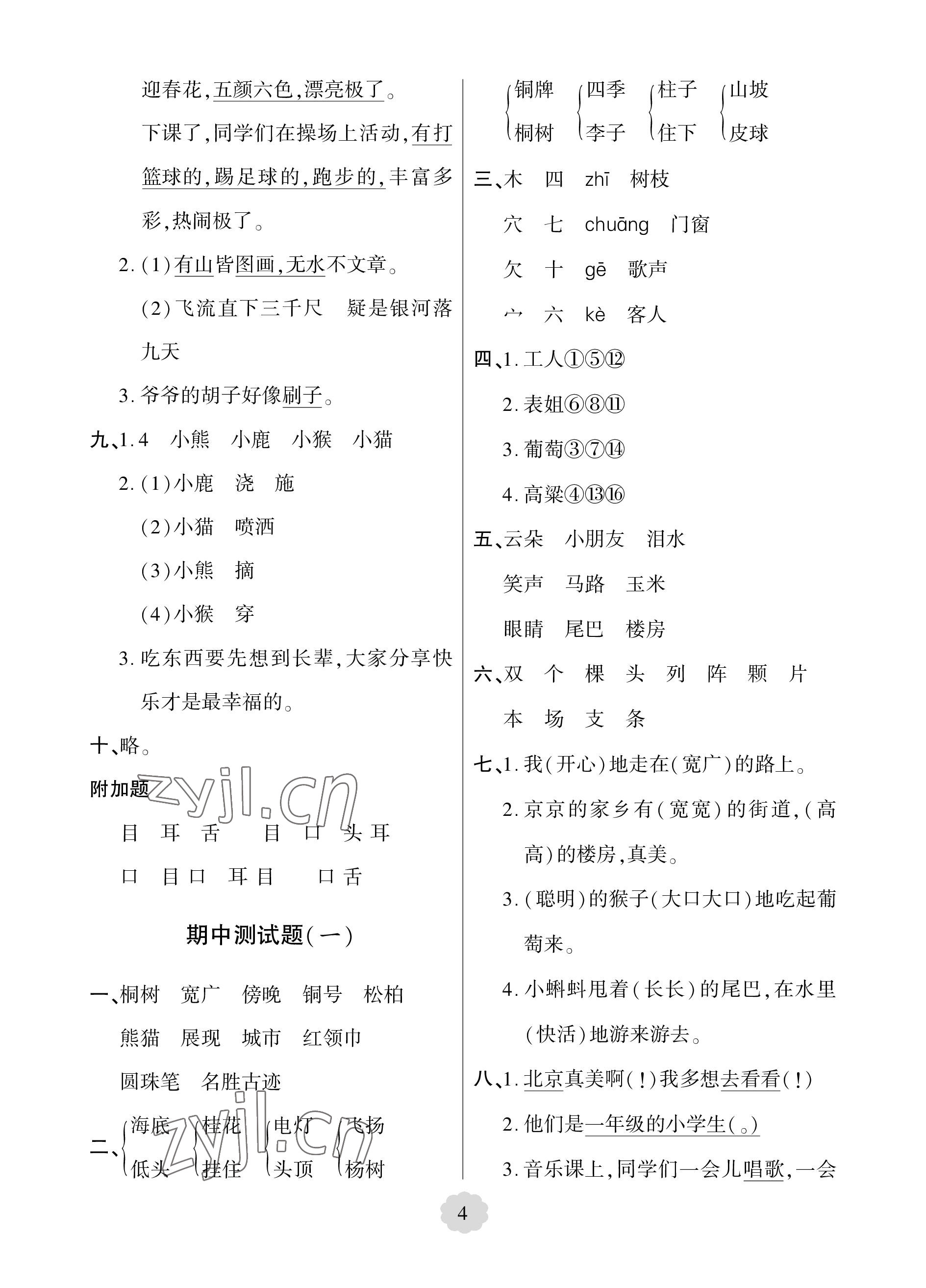 2022年單元自測(cè)試卷青島出版社二年級(jí)語(yǔ)文上冊(cè)人教版 參考答案第4頁(yè)