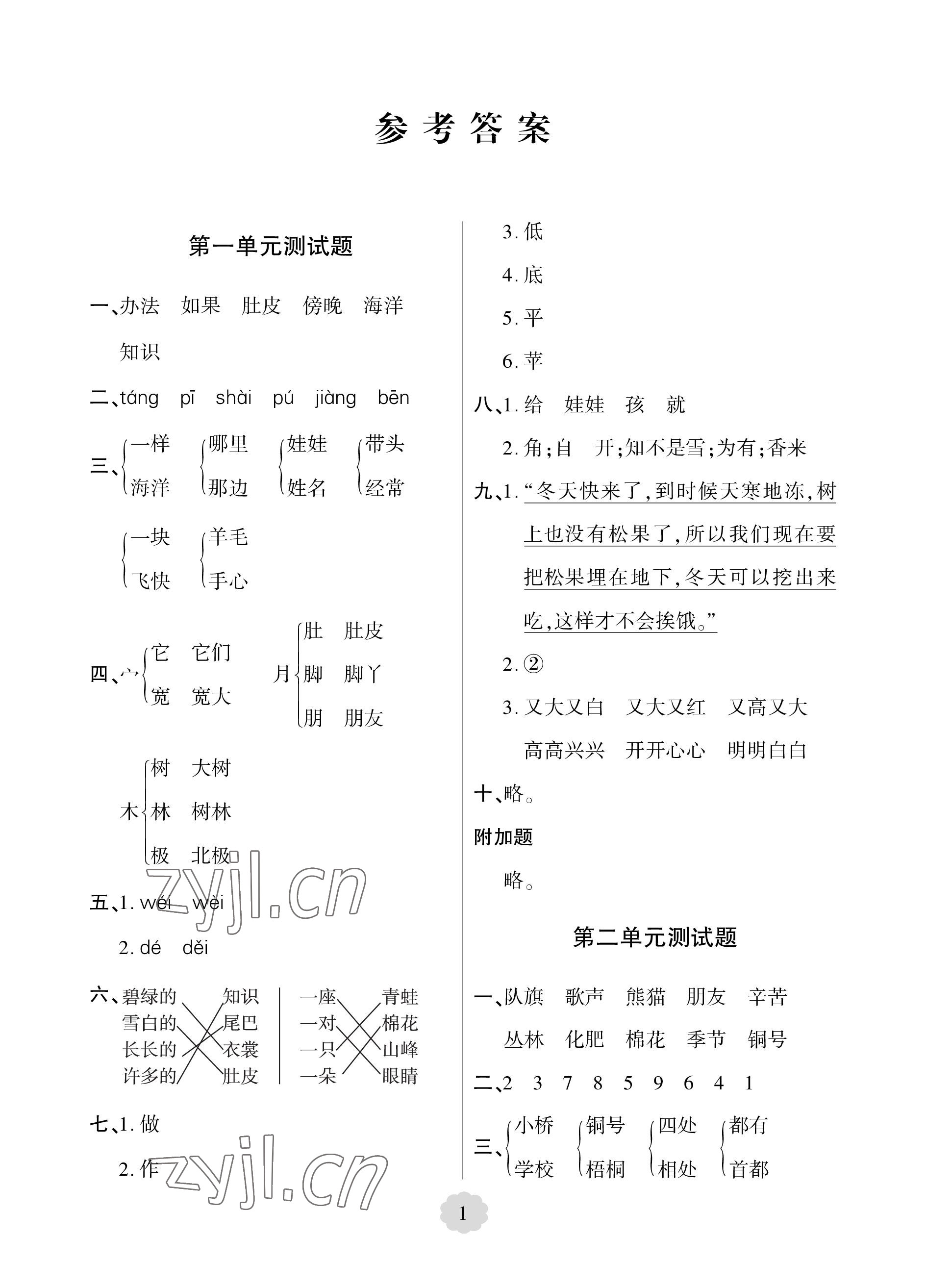 2022年單元自測(cè)試卷青島出版社二年級(jí)語(yǔ)文上冊(cè)人教版 參考答案第1頁(yè)