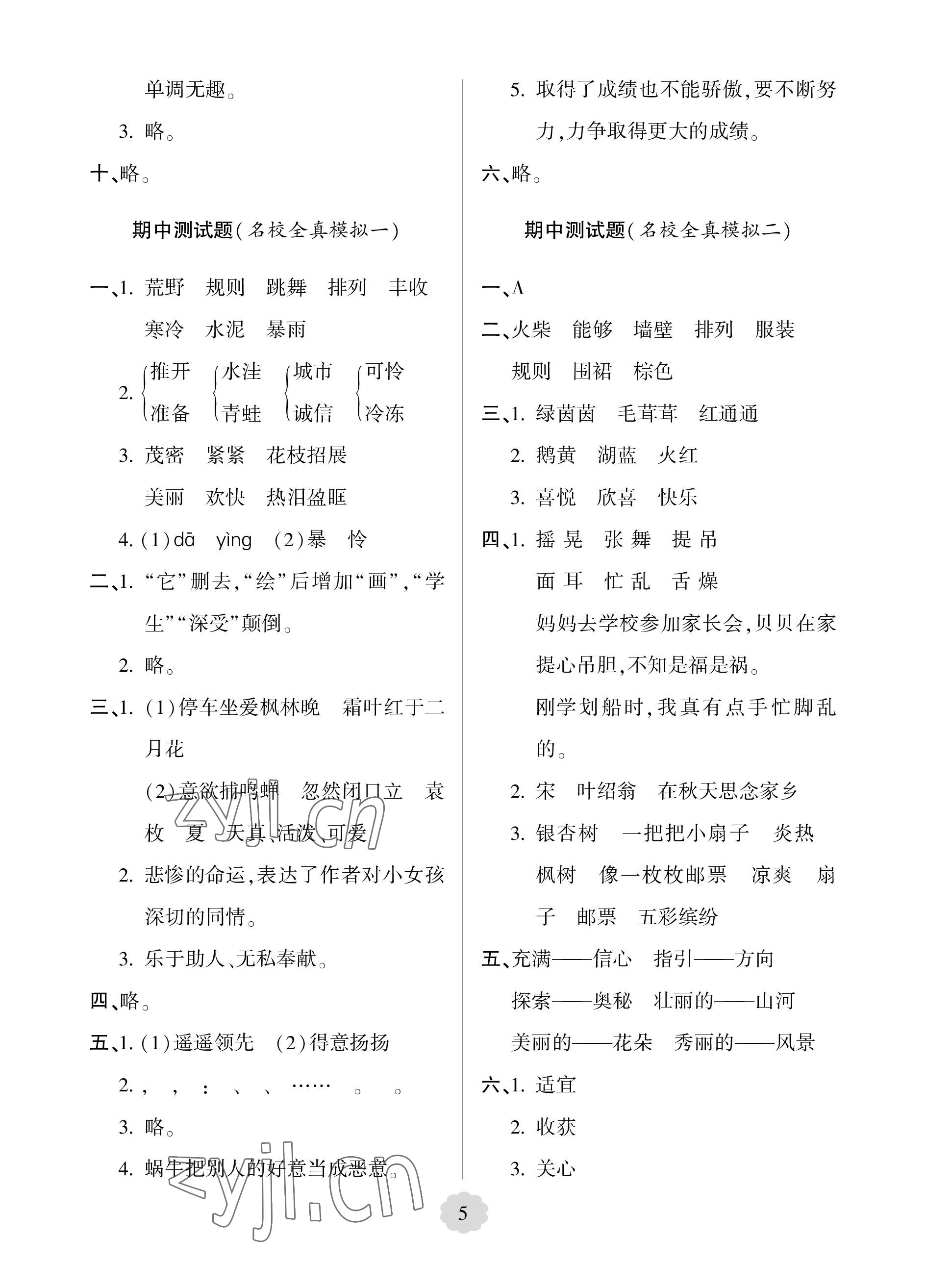 2022年單元自測試卷青島出版社三年級語文上冊人教版 參考答案第5頁