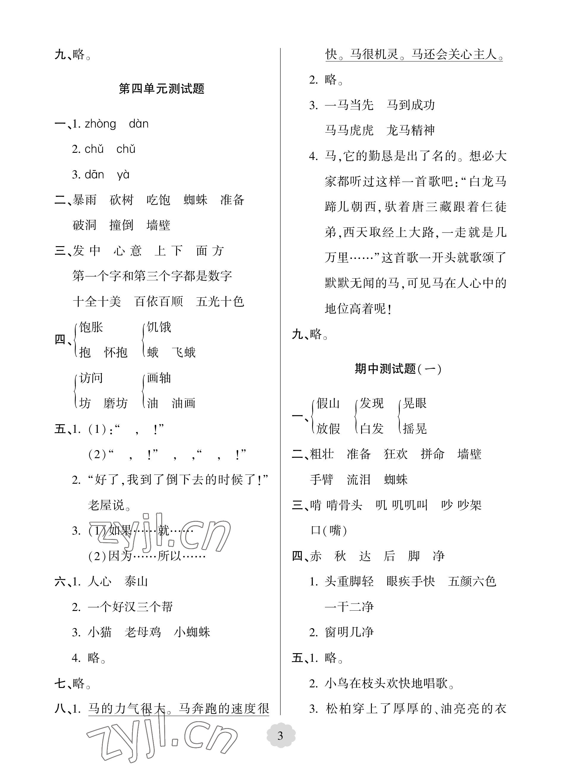 2022年單元自測(cè)試卷青島出版社三年級(jí)語(yǔ)文上冊(cè)人教版 參考答案第3頁(yè)