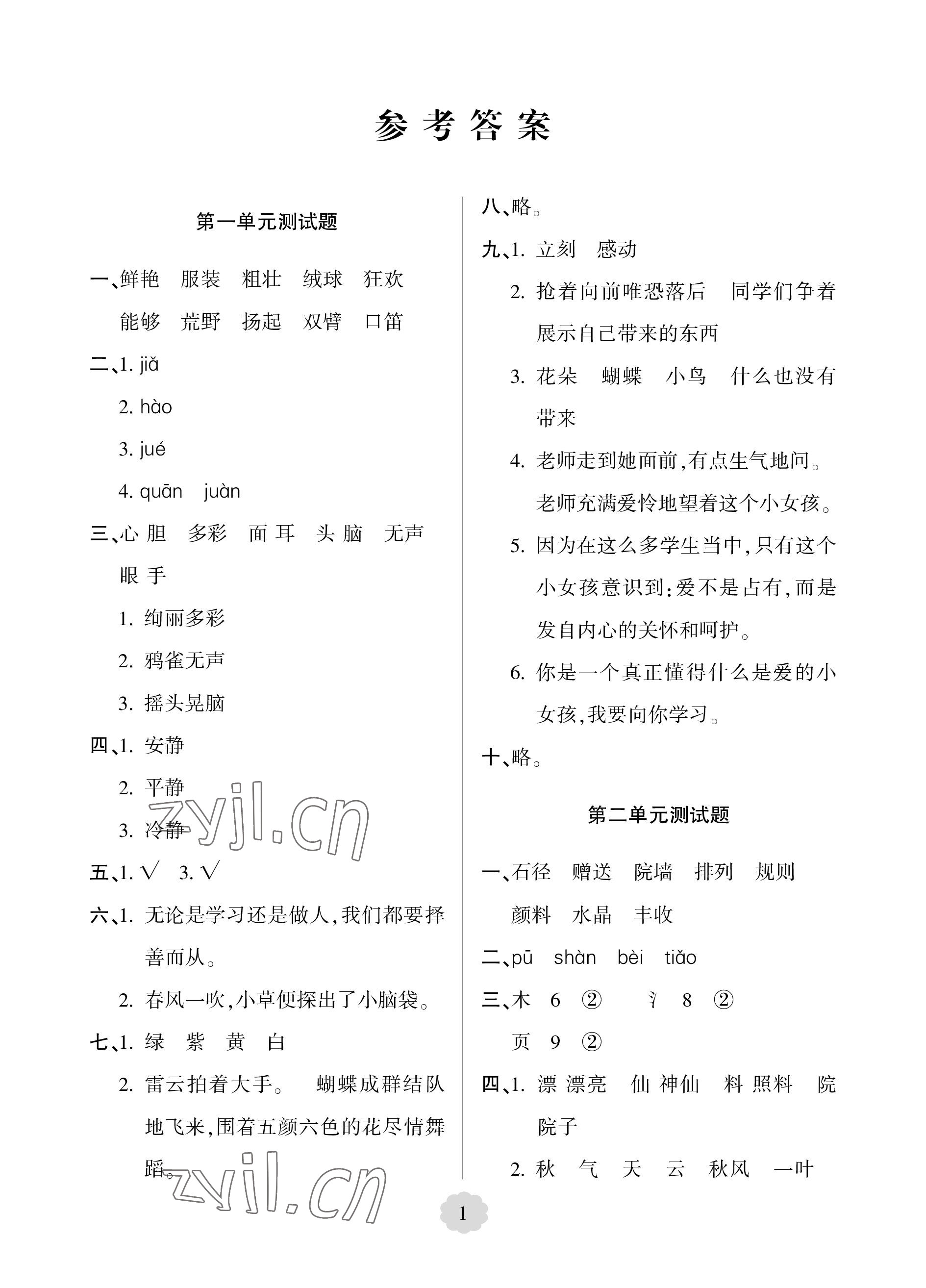 2022年單元自測試卷青島出版社三年級語文上冊人教版 參考答案第1頁