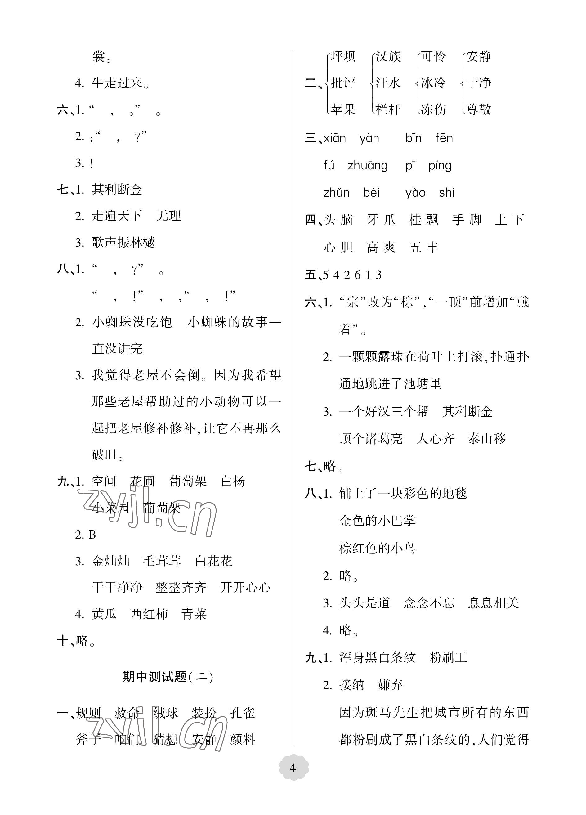 2022年單元自測試卷青島出版社三年級(jí)語文上冊(cè)人教版 參考答案第4頁