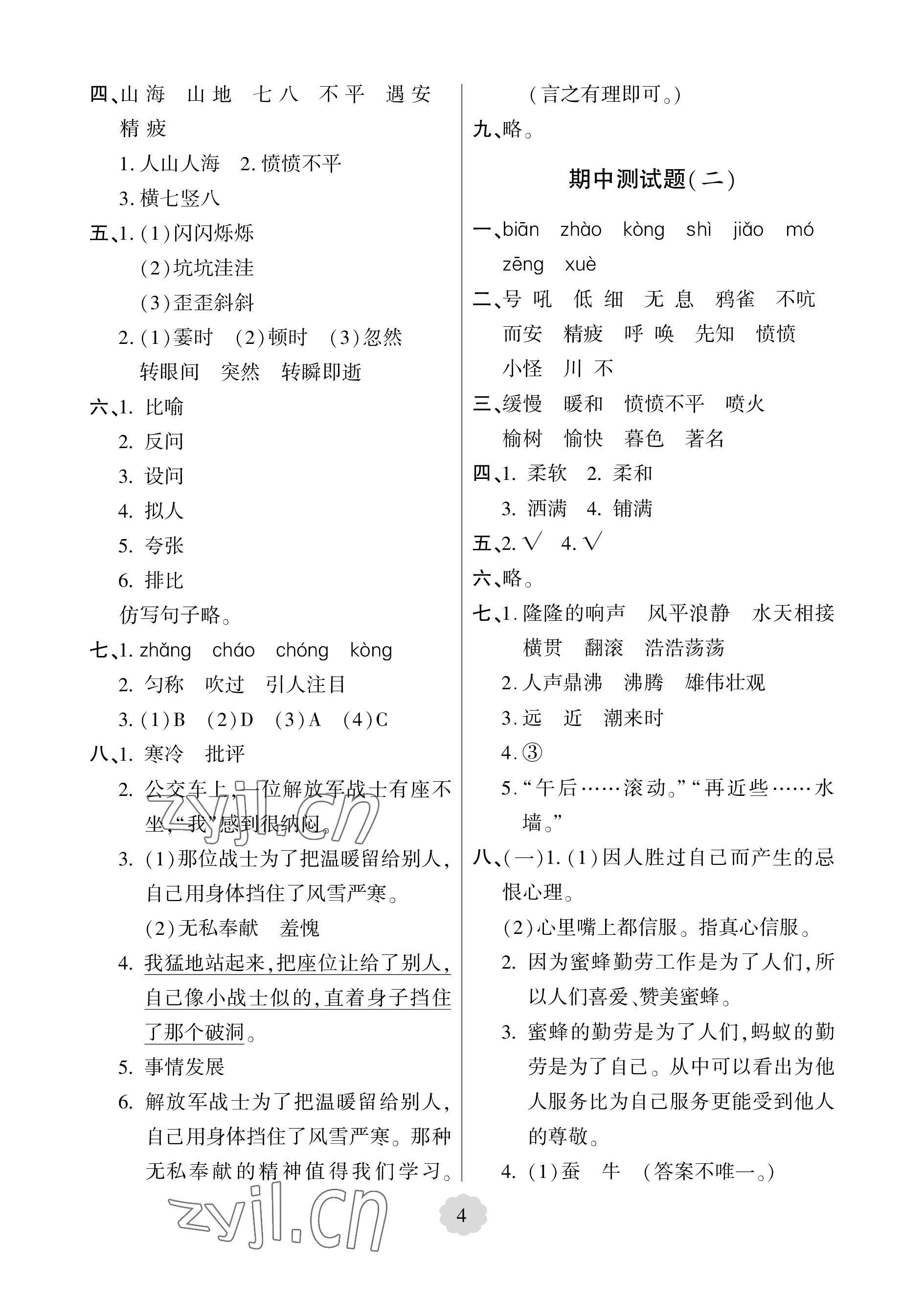 2022年单元自测试卷青岛出版社四年级语文上册人教版 参考答案第4页