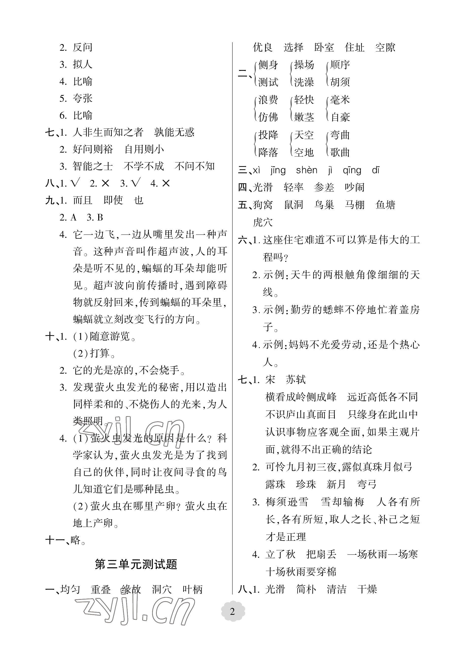 2022年單元自測(cè)試卷青島出版社四年級(jí)語(yǔ)文上冊(cè)人教版 參考答案第2頁(yè)