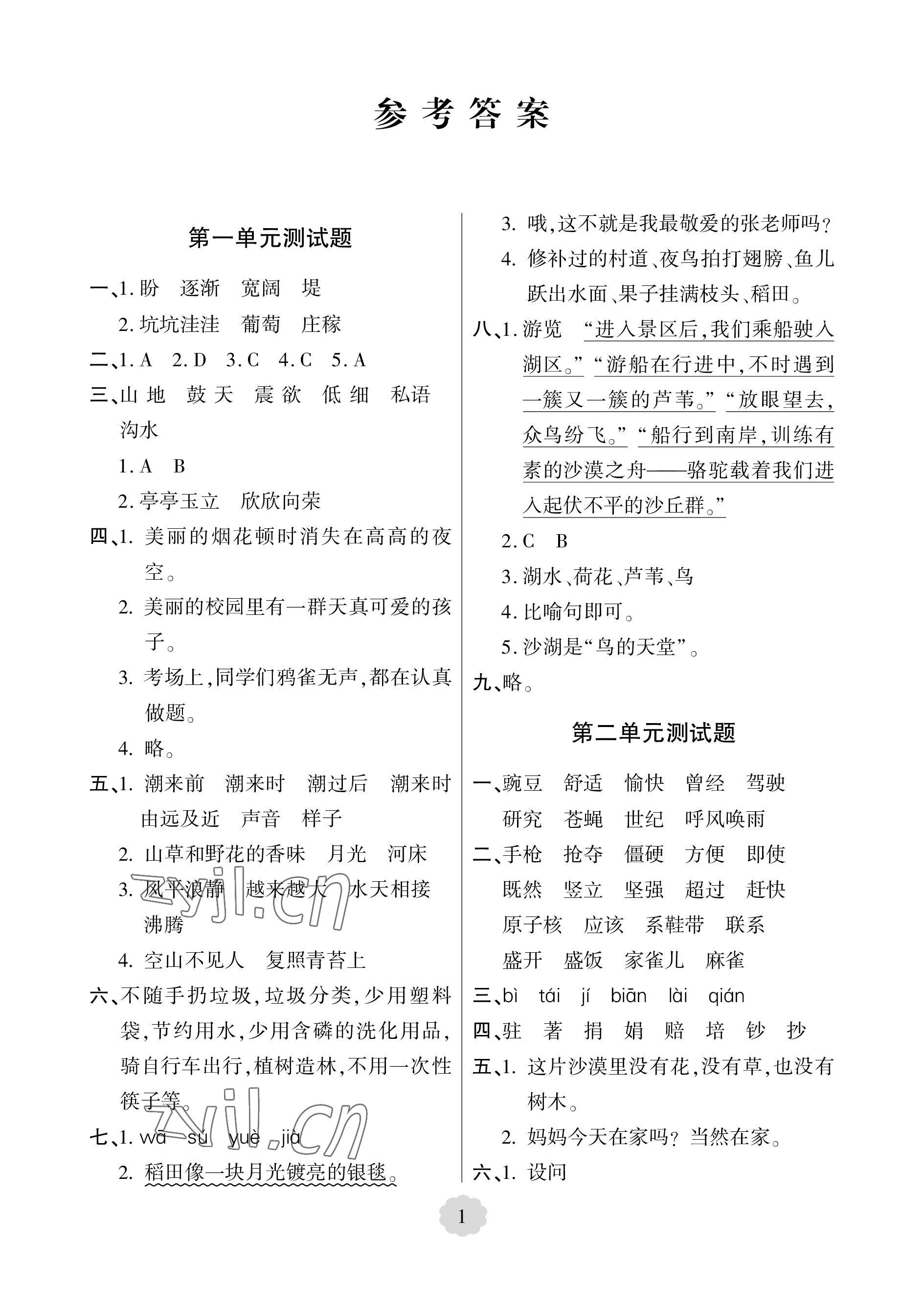 2022年单元自测试卷青岛出版社四年级语文上册人教版 参考答案第1页