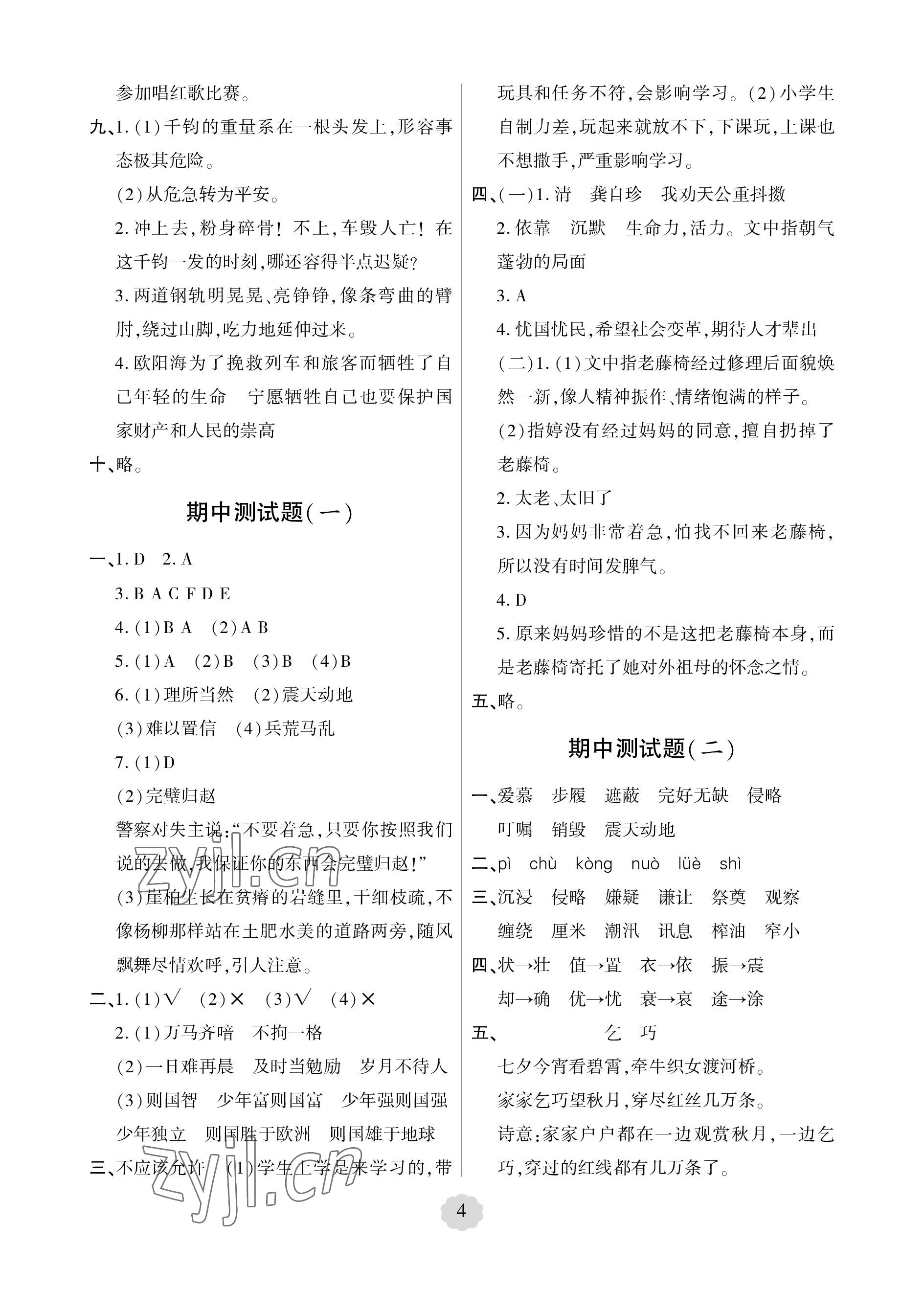 2022年单元自测试卷青岛出版社五年级语文上册人教版 参考答案第4页