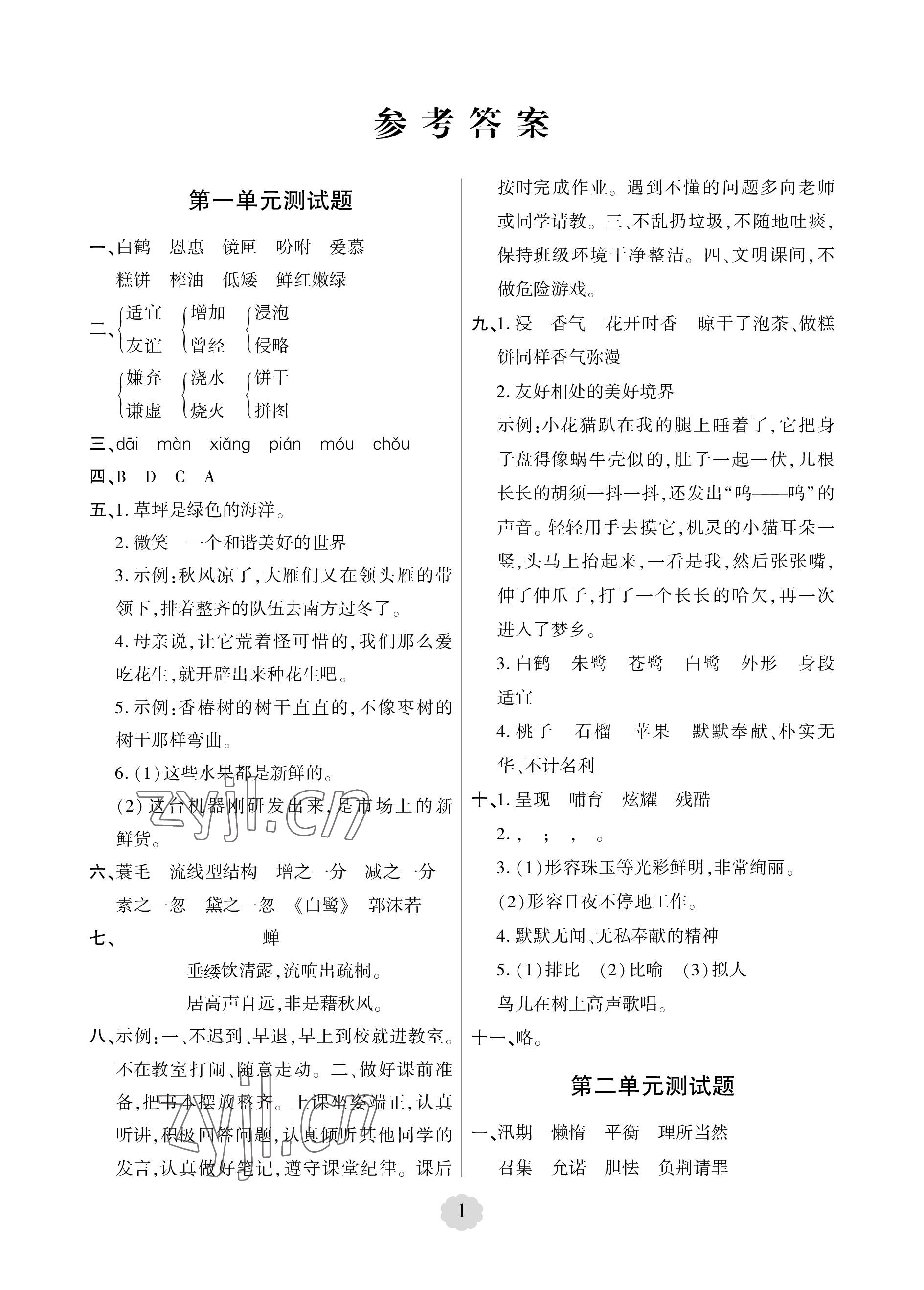 2022年单元自测试卷青岛出版社五年级语文上册人教版 参考答案第1页