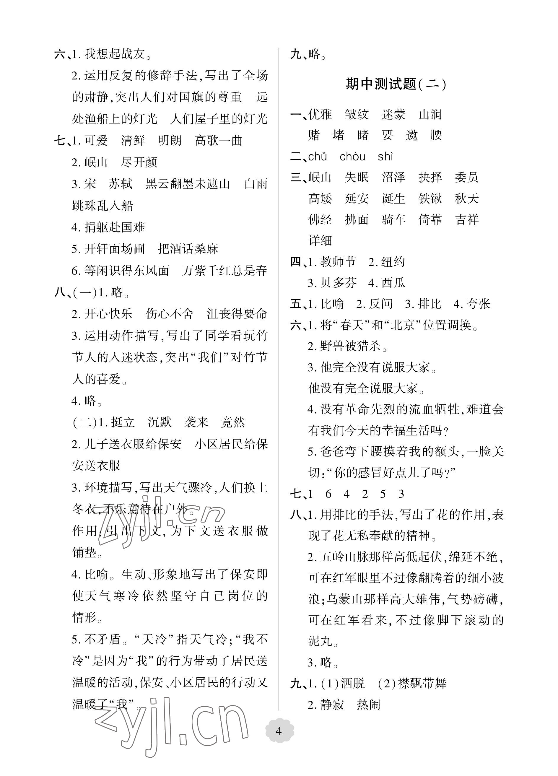 2022年單元自測試卷青島出版社六年級語文上冊人教版 參考答案第4頁