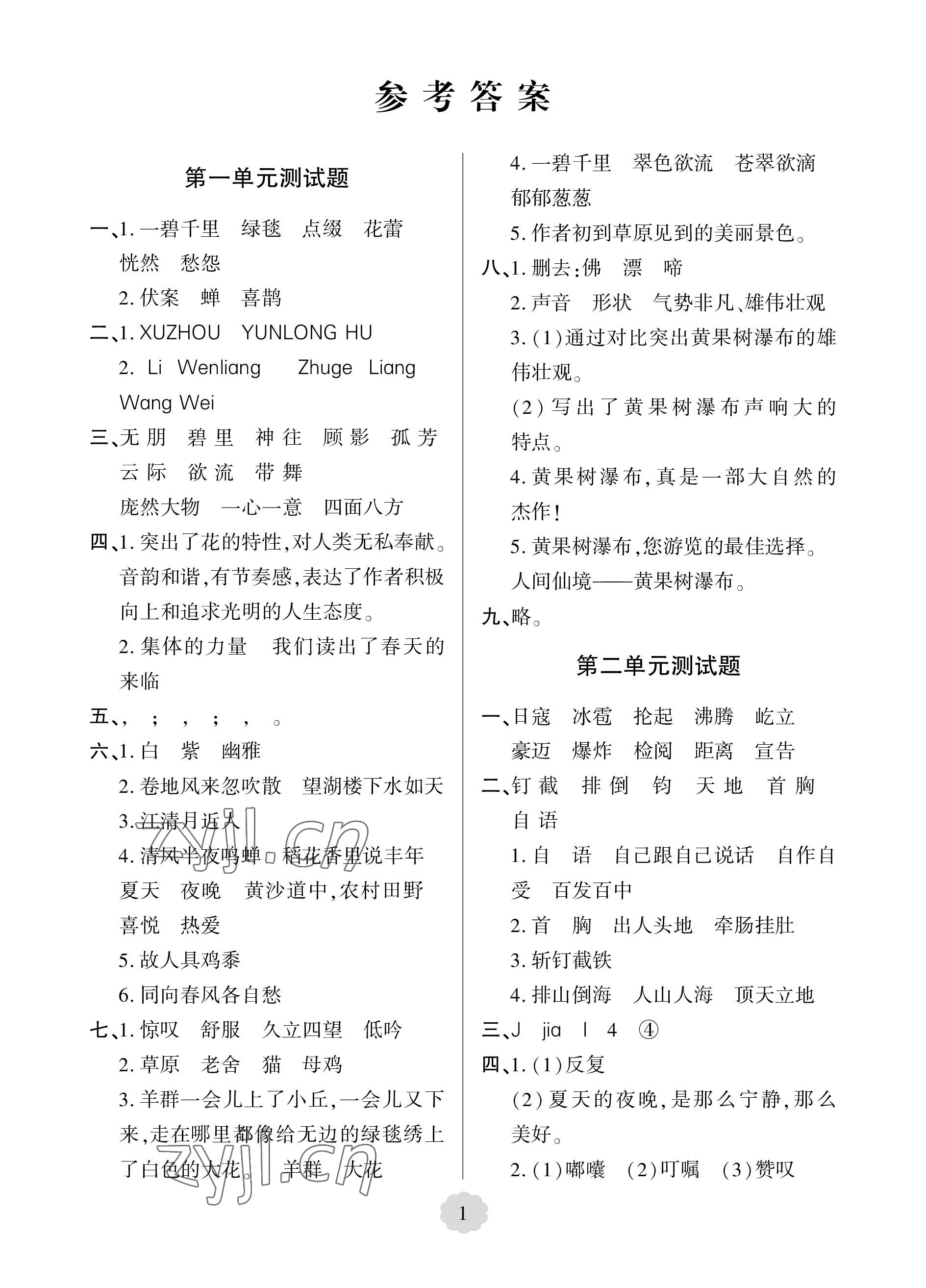 2022年單元自測(cè)試卷青島出版社六年級(jí)語(yǔ)文上冊(cè)人教版 參考答案第1頁(yè)