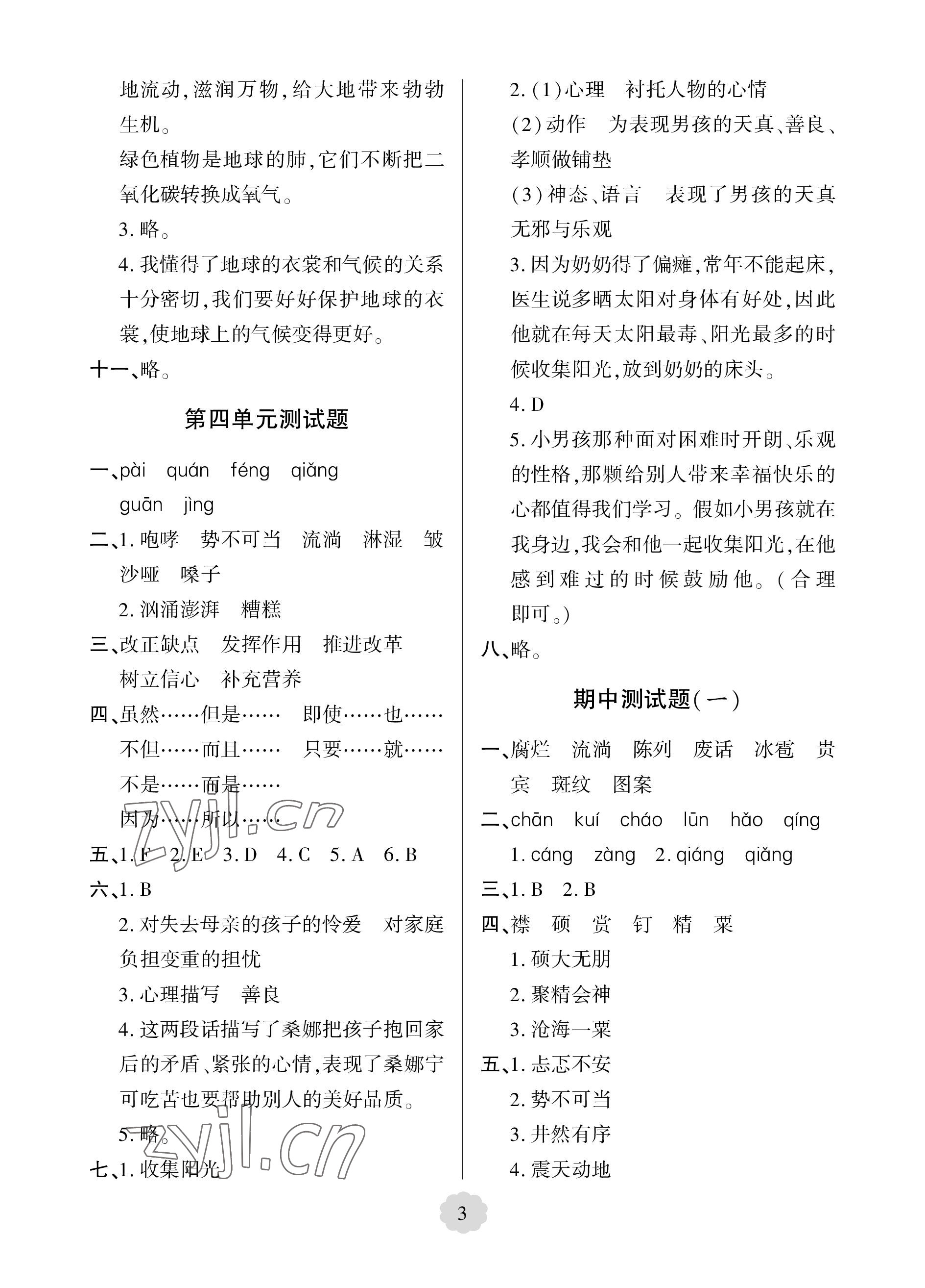 2022年單元自測(cè)試卷青島出版社六年級(jí)語(yǔ)文上冊(cè)人教版 參考答案第3頁(yè)