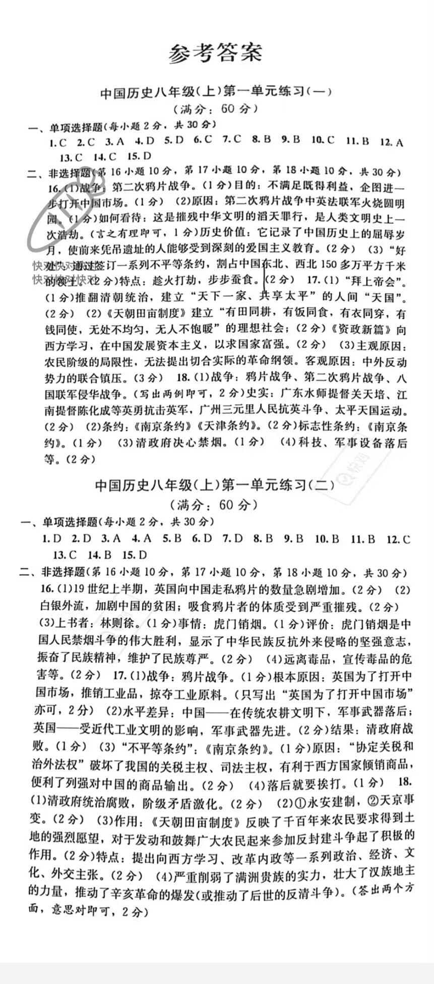 2022年全程檢測(cè)單元測(cè)試卷八年級(jí)歷史上冊(cè)人教版 參考答案第1頁(yè)