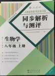 2022年人教金学典同步解析与测评八年级生物上册人教版云南专版