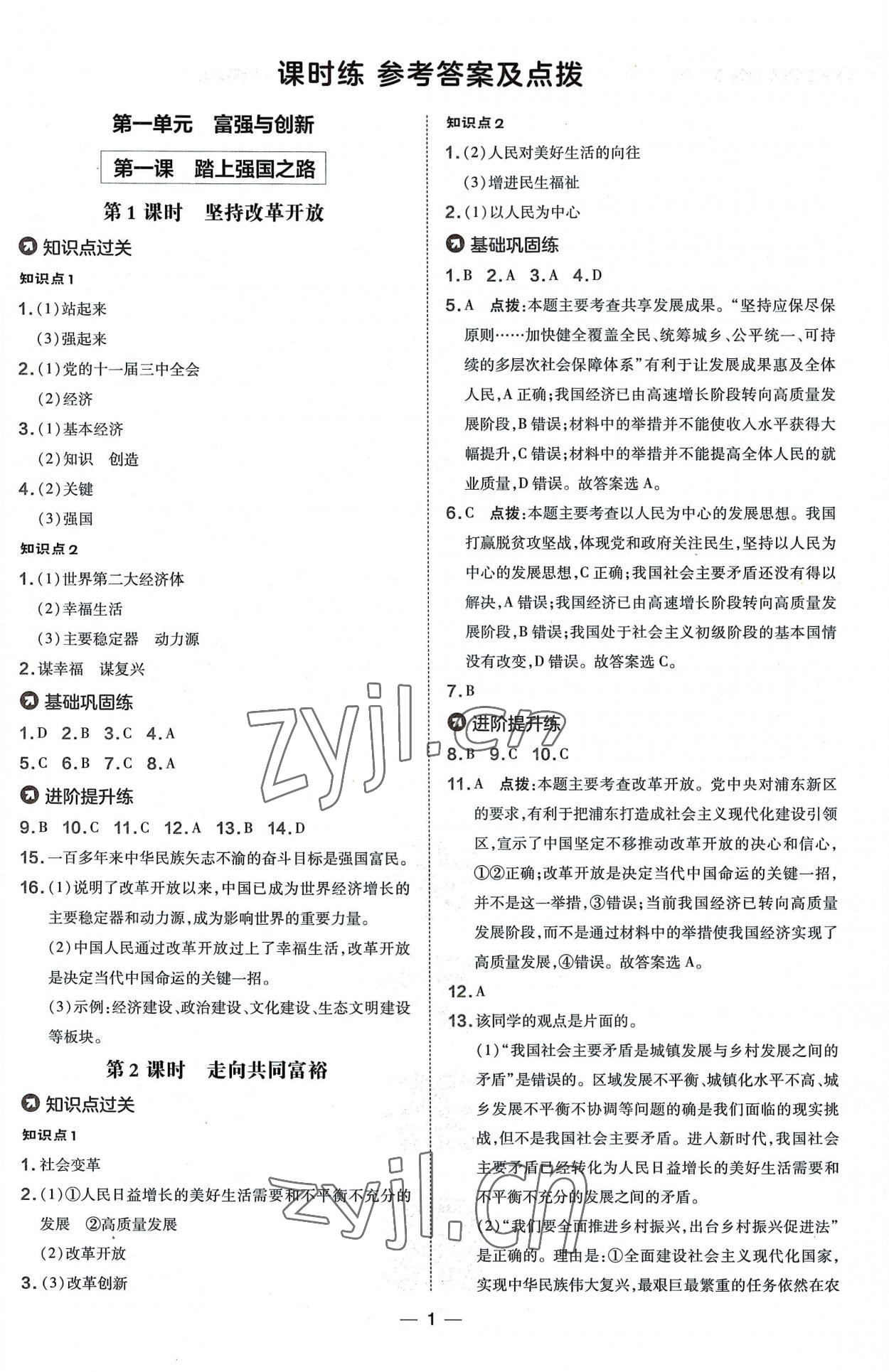 2022年點撥訓(xùn)練九年級道德與法治上冊人教版 參考答案第1頁