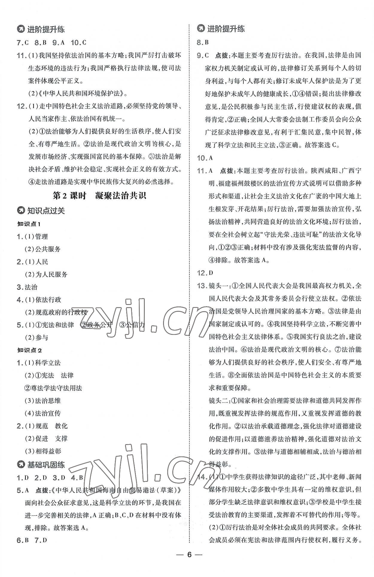 2022年點撥訓練九年級道德與法治上冊人教版 參考答案第6頁