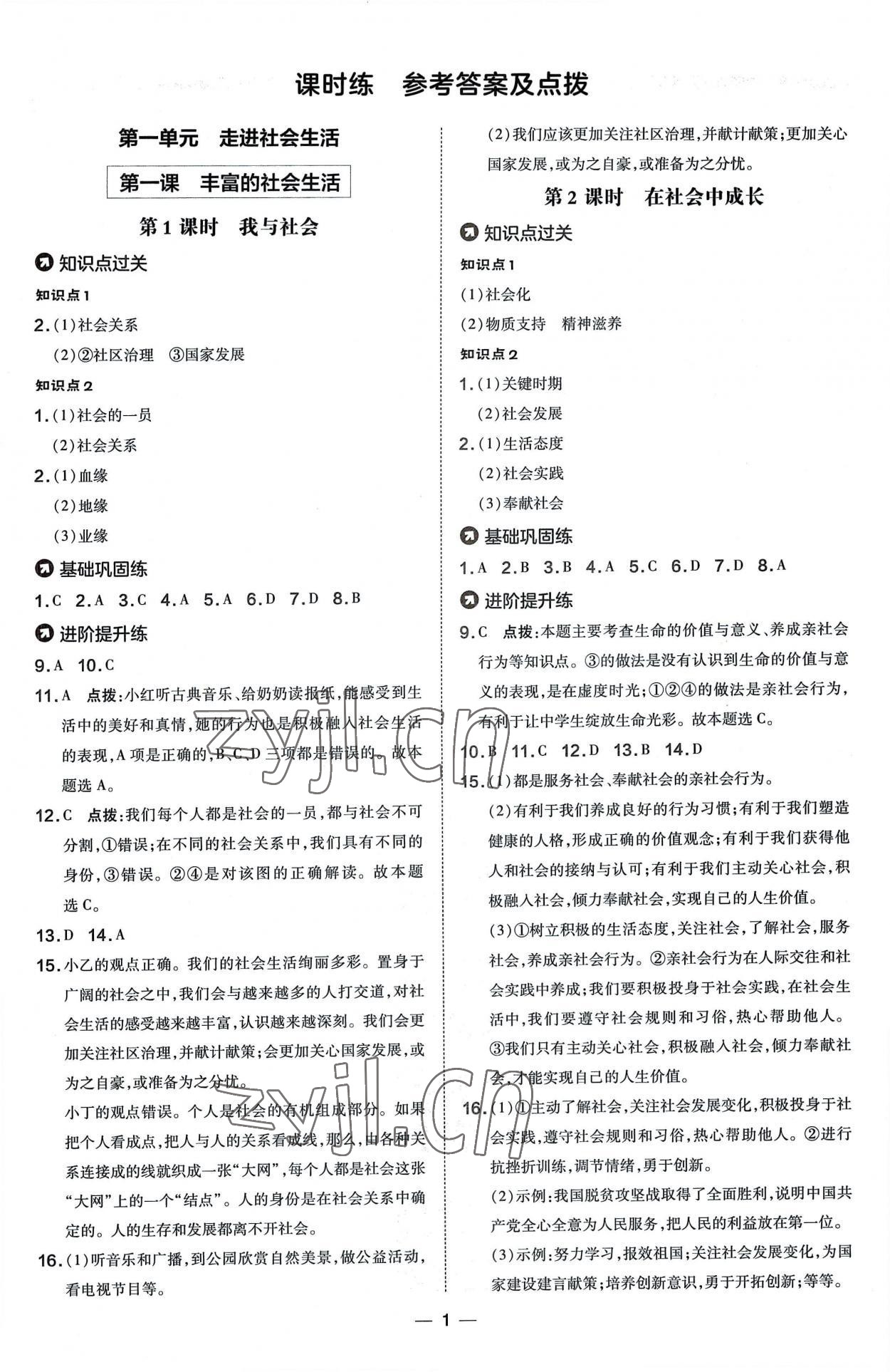 2022年點撥訓練八年級道德與法治上冊人教版 參考答案第1頁