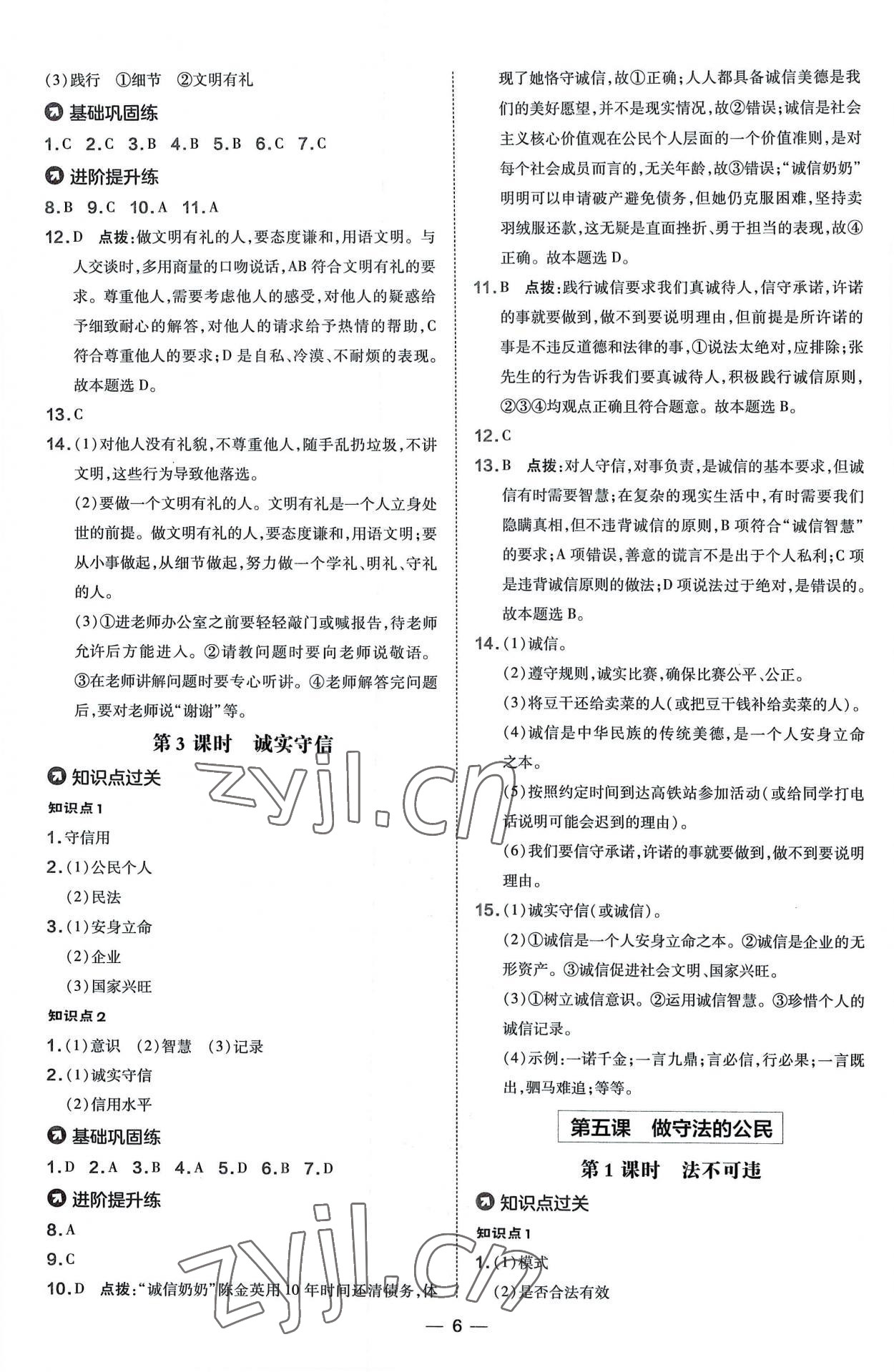 2022年點撥訓(xùn)練八年級道德與法治上冊人教版 參考答案第6頁