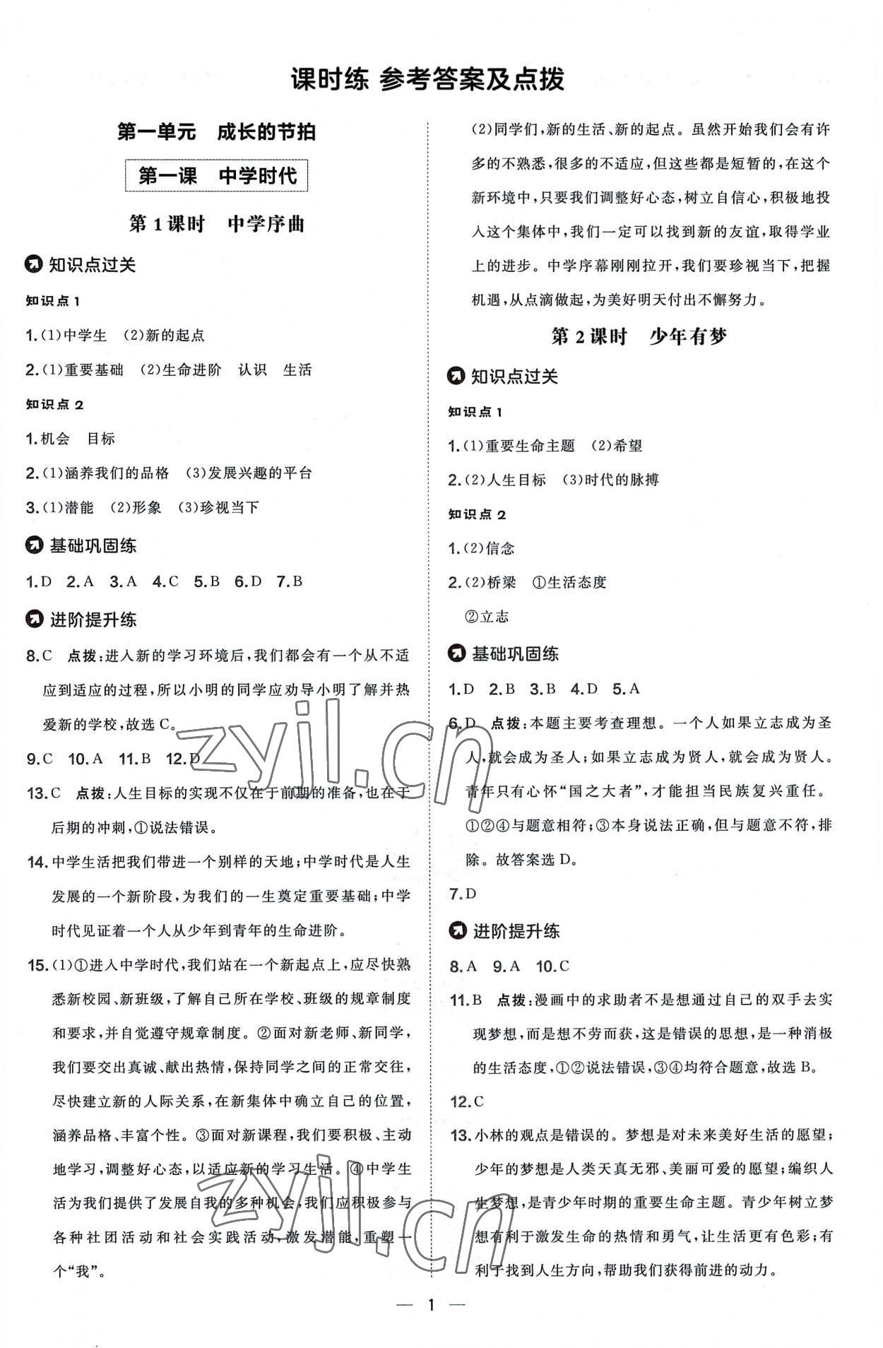 2022年点拨训练七年级道德与法治上册人教版 参考答案第1页