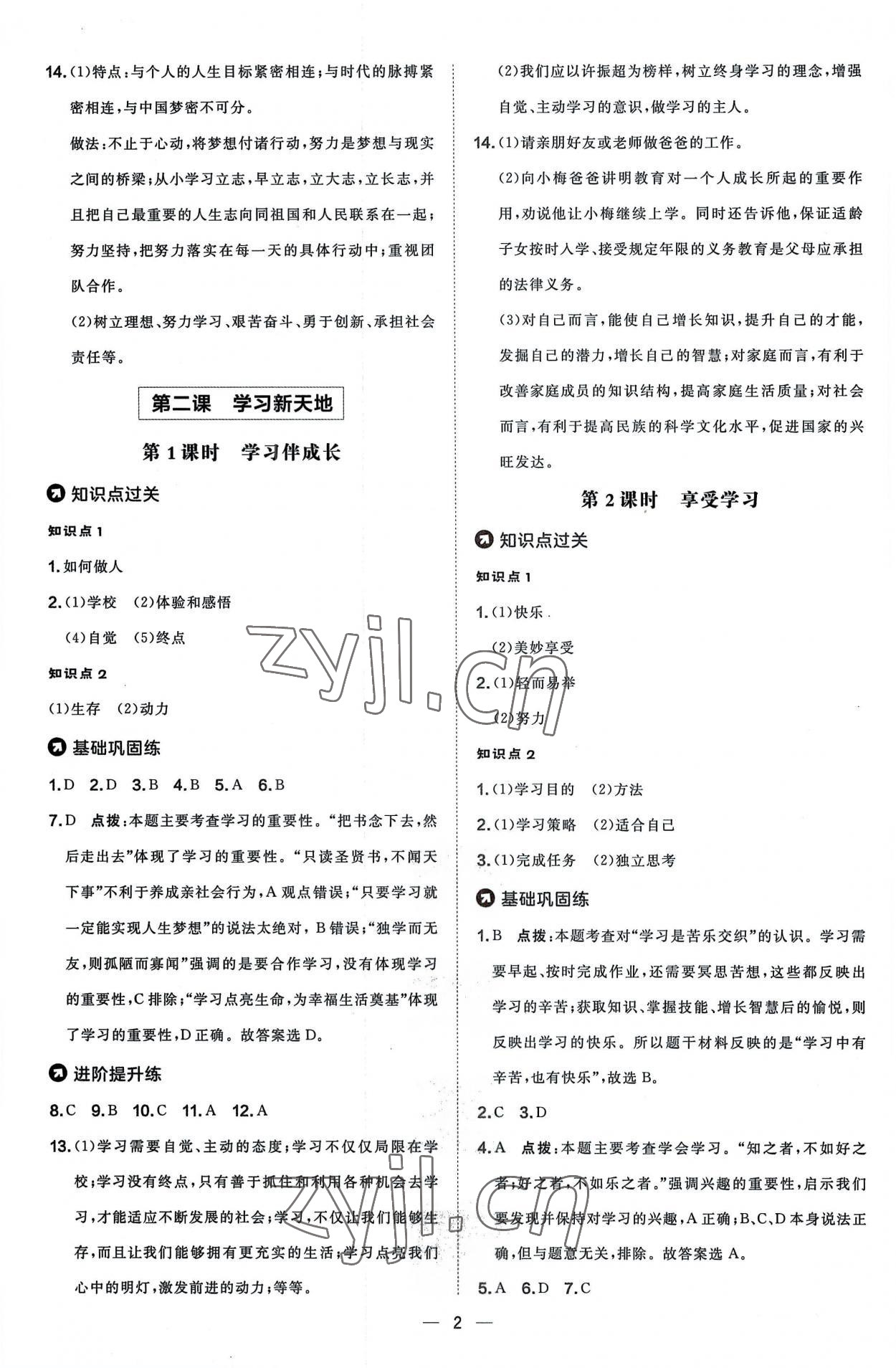 2022年点拨训练七年级道德与法治上册人教版 参考答案第2页