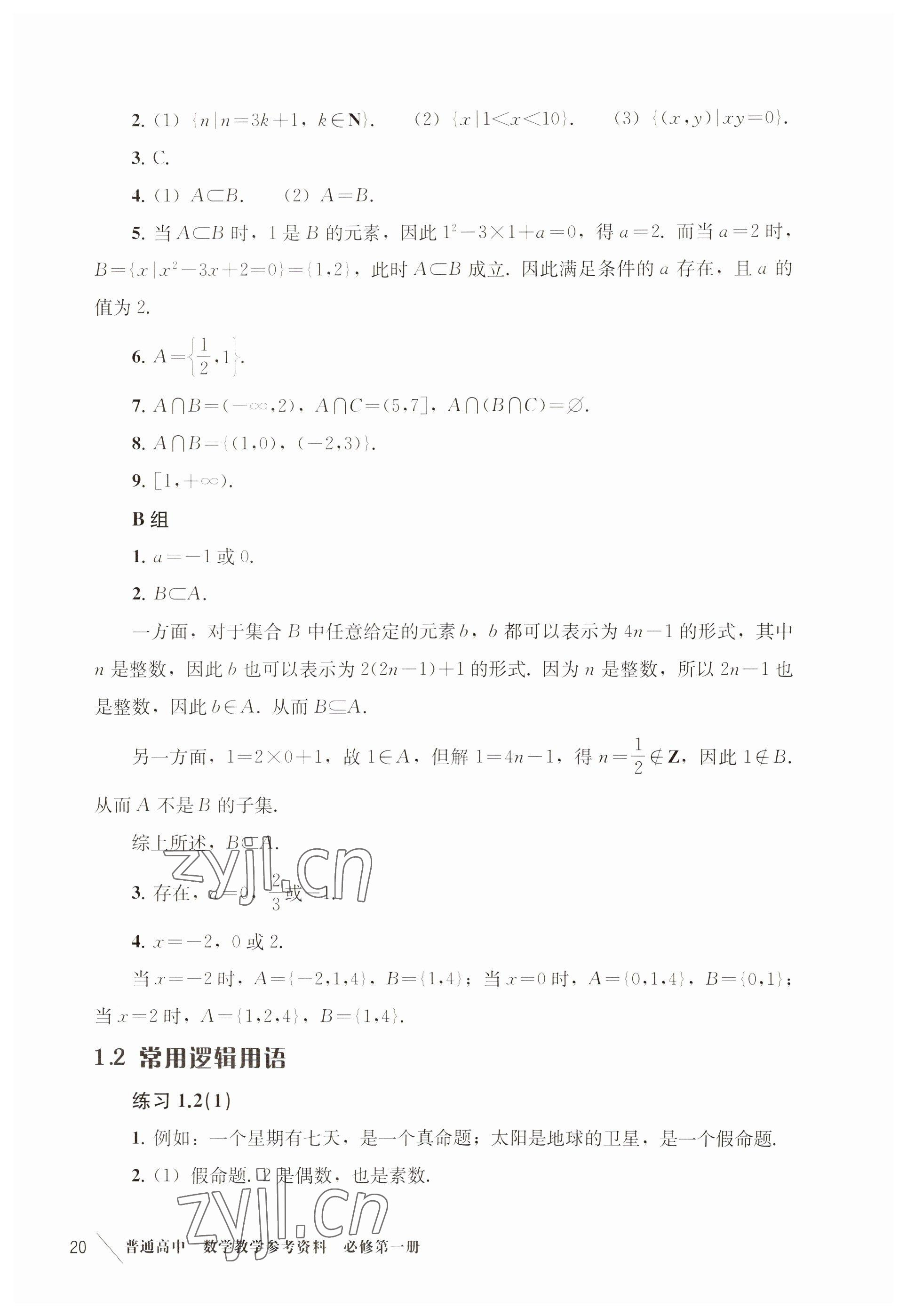 2022年练习部分高中数学必修第一册沪教版 参考答案第11页