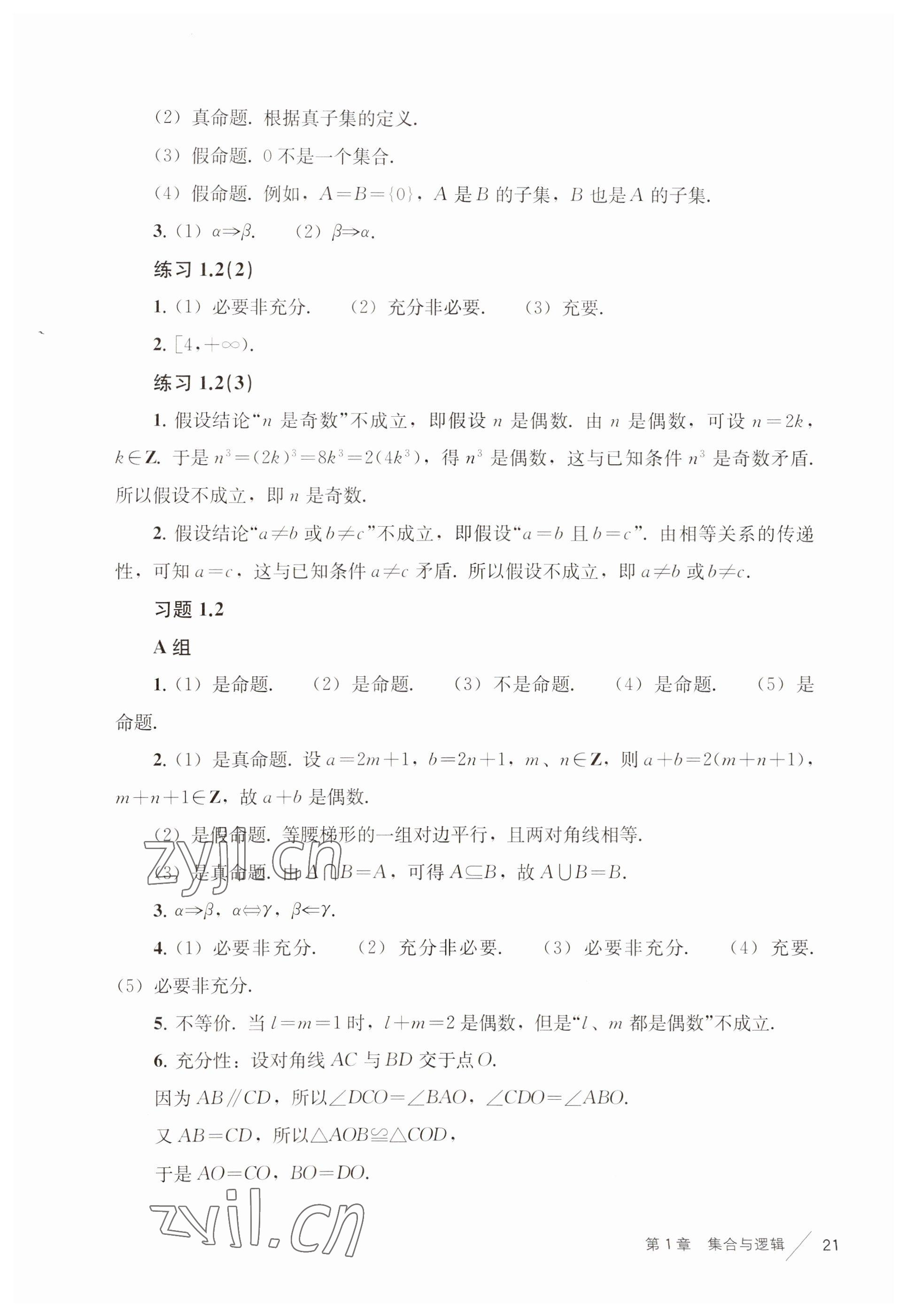 2022年练习部分高中数学必修第一册沪教版 参考答案第12页