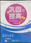 2022年鞏固與提高浙江教育出版社九年級(jí)道德與法治上冊(cè)人教版