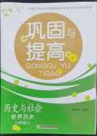 2022年鞏固與提高浙江教育出版社九年級歷史上冊人教版