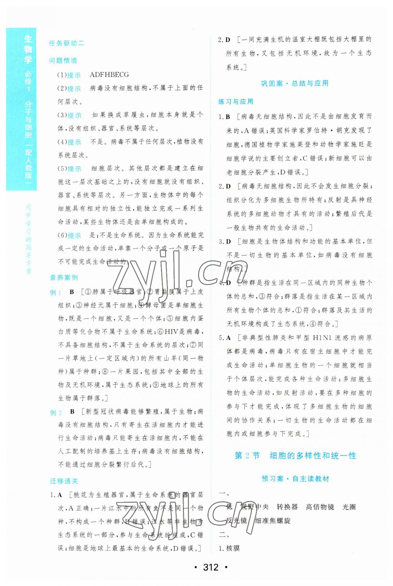 2022年新課程學(xué)習(xí)與測(cè)評(píng)生物必修1人教版 第2頁