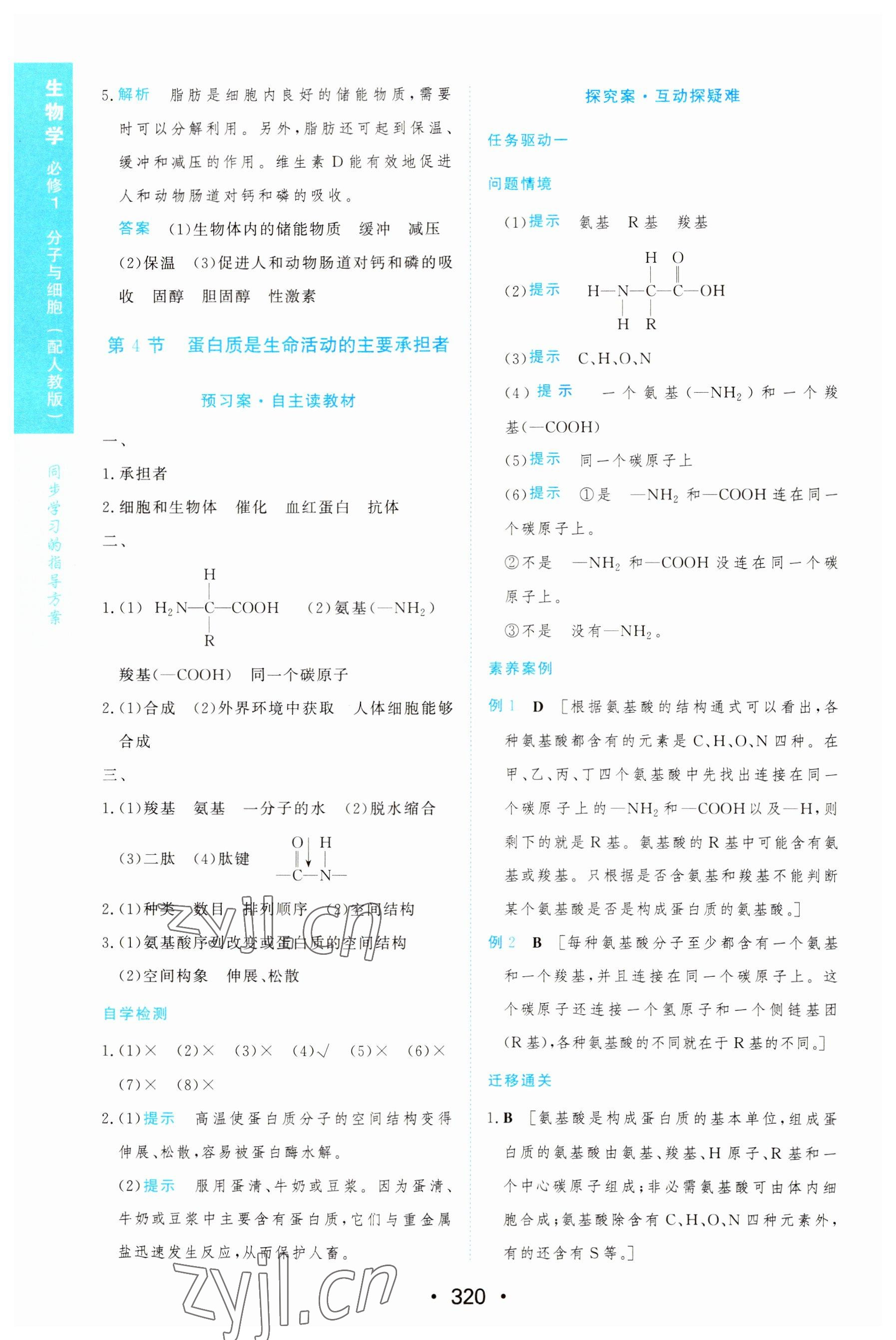 2022年新課程學(xué)習(xí)與測評(píng)生物必修1人教版 第10頁