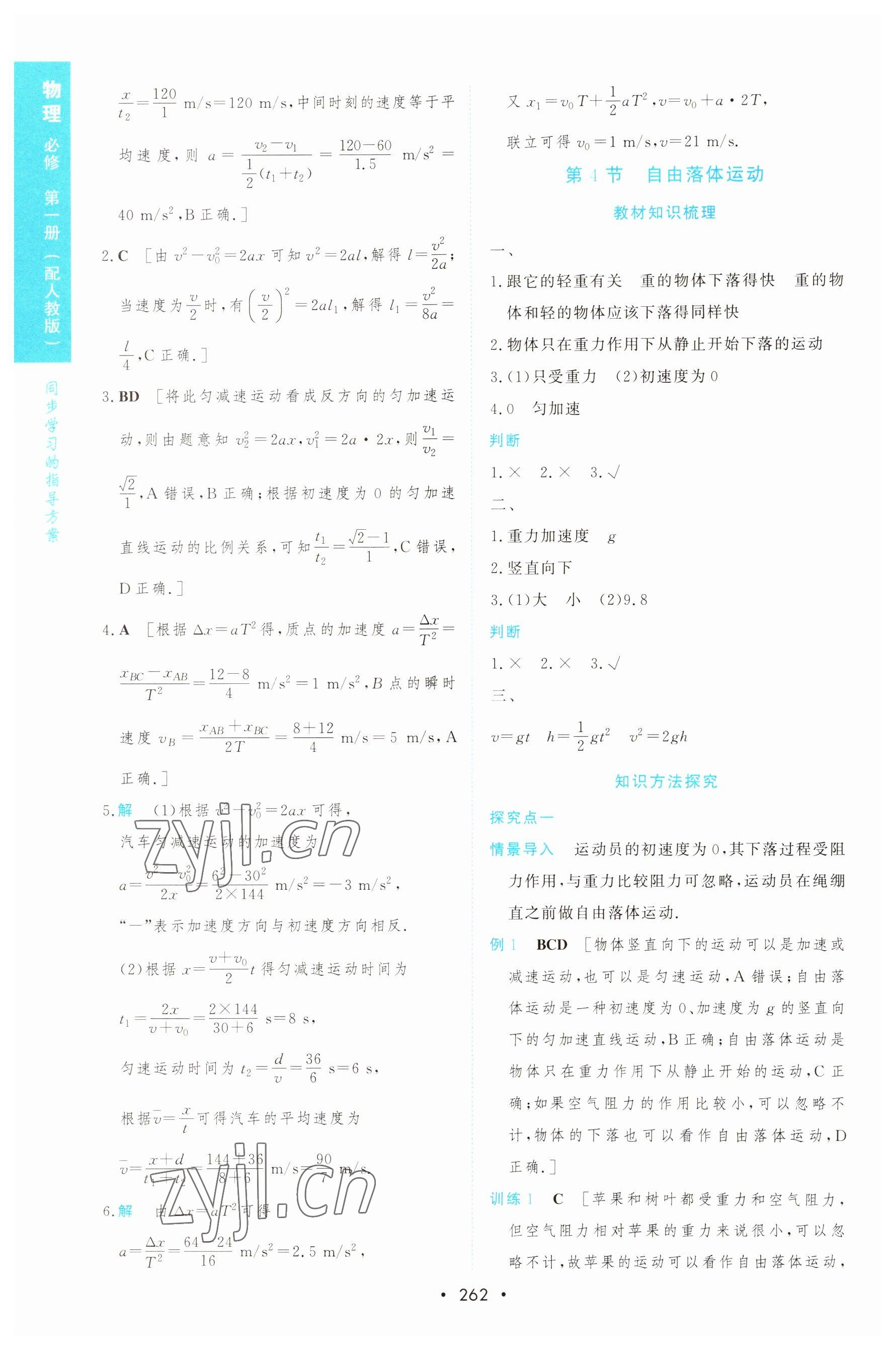 2022年新課程學(xué)習(xí)與測評高中物理必修第一冊人教版 第16頁