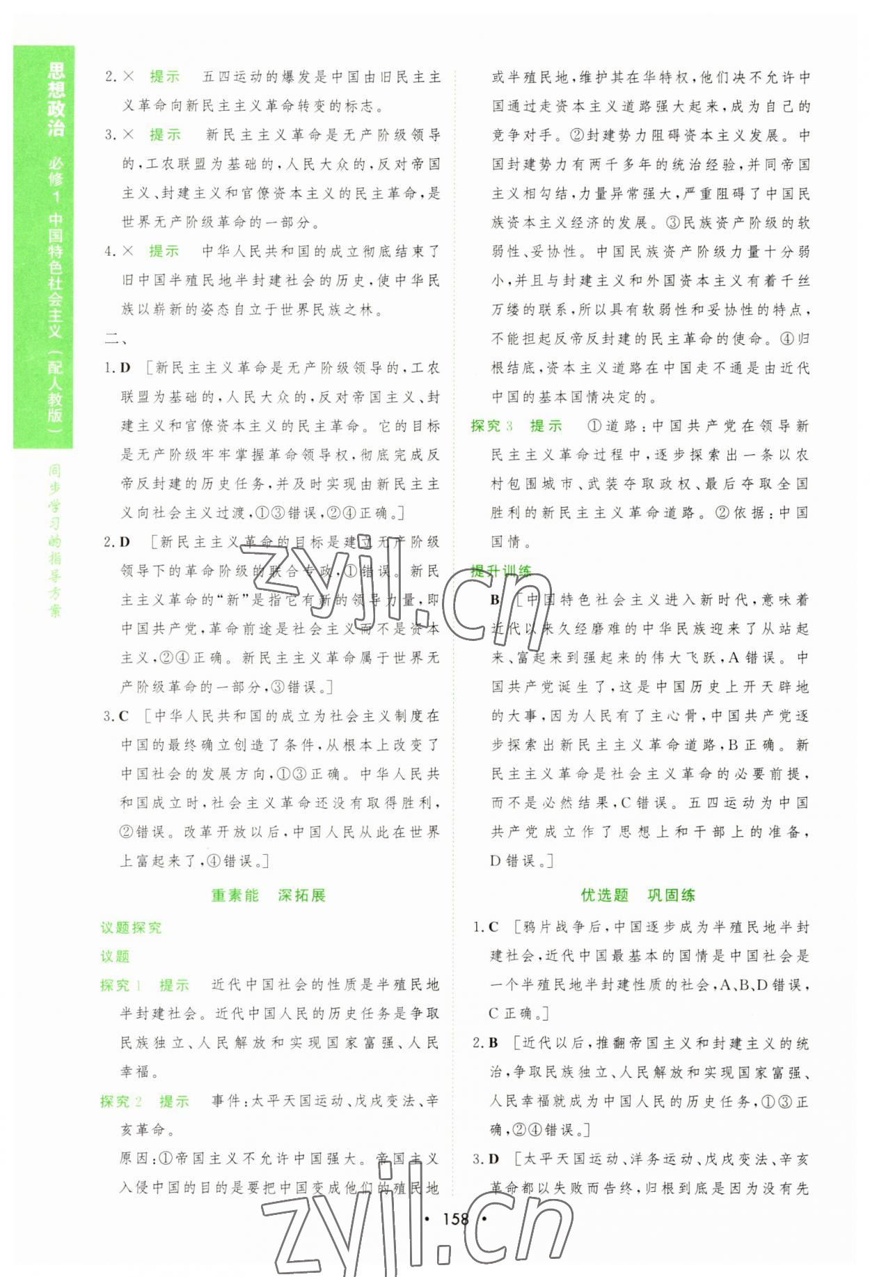 2022年新課程學(xué)習(xí)與測(cè)評(píng)道德與法治必修1人教版 第8頁(yè)