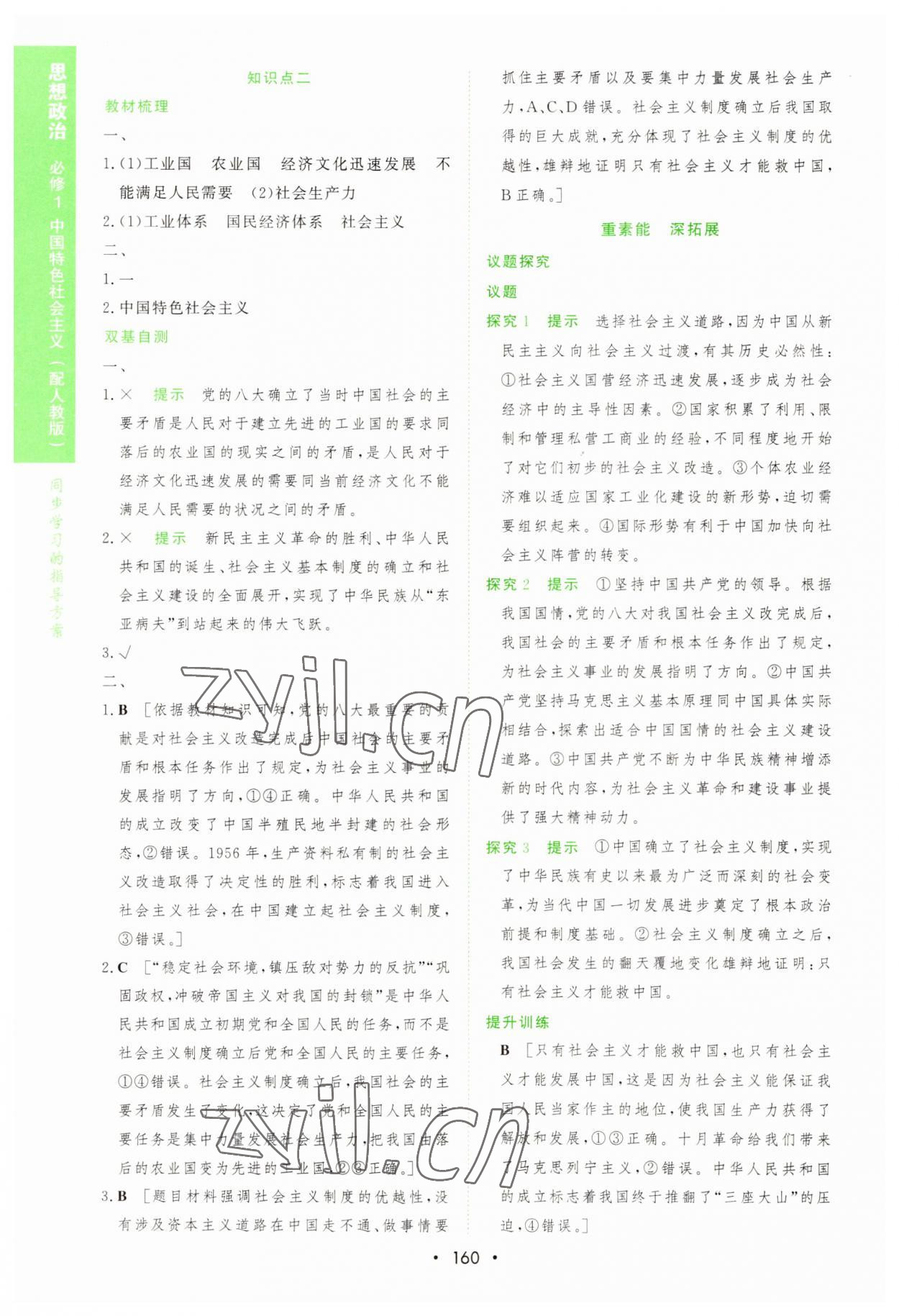 2022年新課程學(xué)習(xí)與測(cè)評(píng)道德與法治必修1人教版 第10頁(yè)