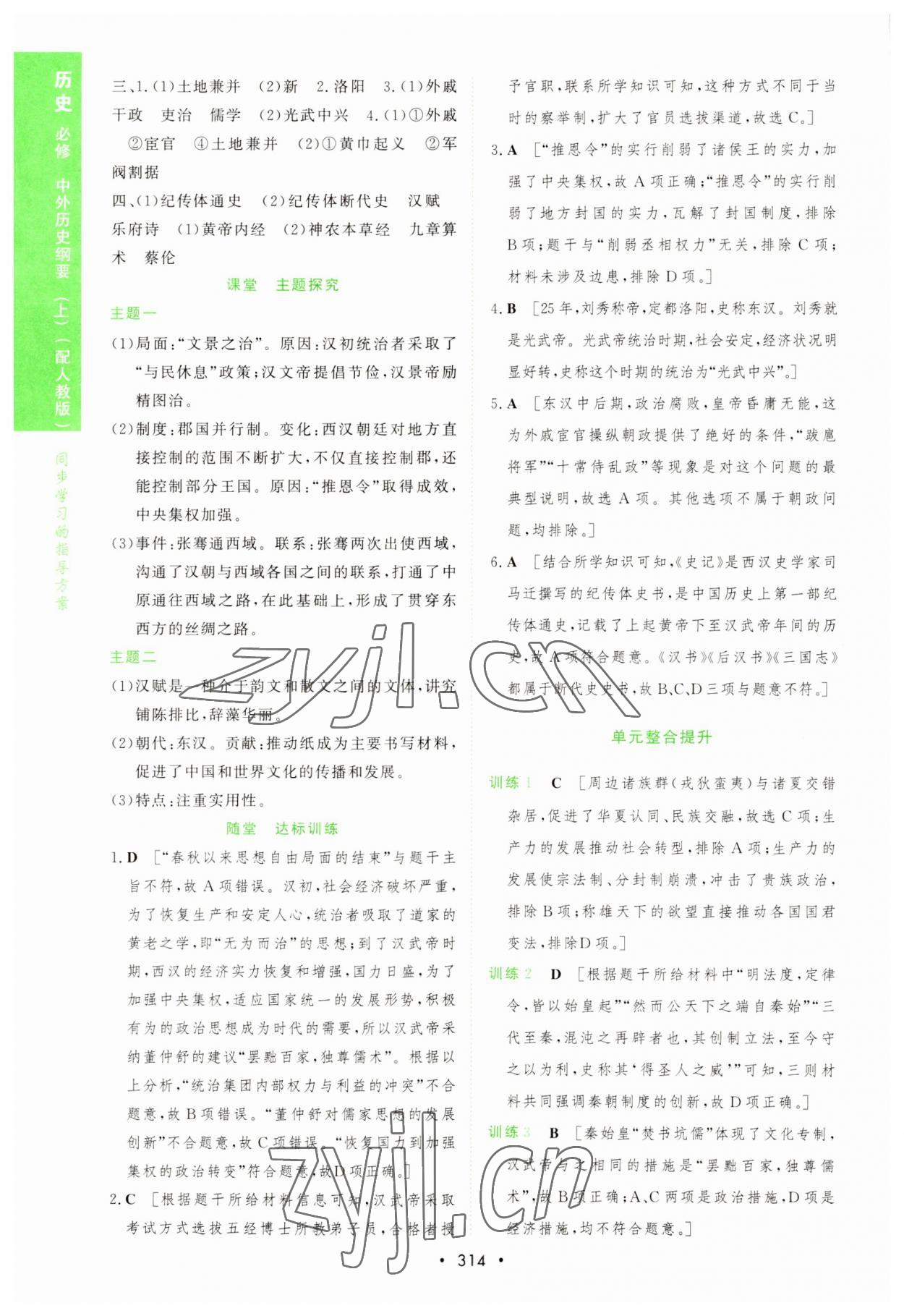 2022年新課程學(xué)習(xí)與測評歷史必修上冊人教版 第4頁