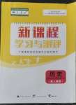 2022年新课程学习与测评历史必修上册人教版