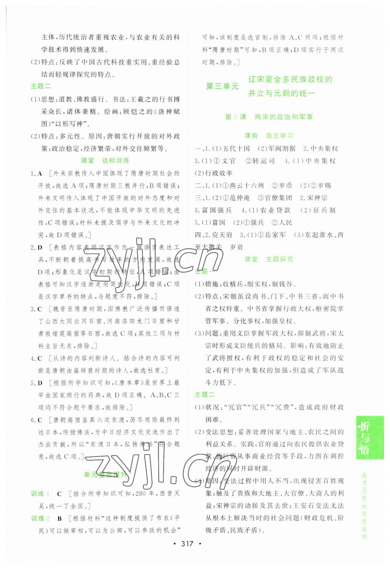 2022年新課程學(xué)習(xí)與測(cè)評(píng)歷史必修上冊(cè)人教版 第7頁(yè)