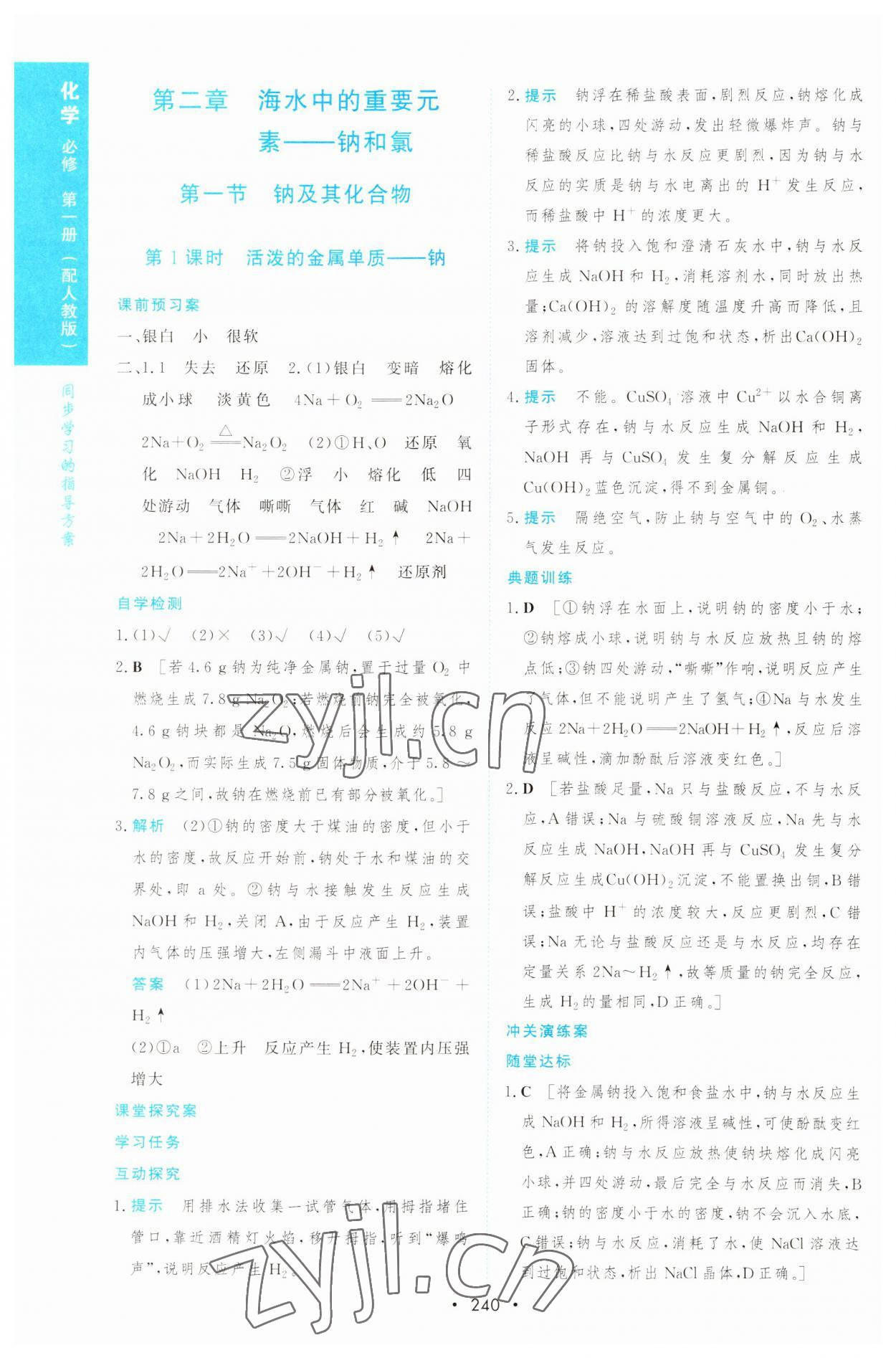 2022年新課程學(xué)習(xí)與測評高一化學(xué)必修1人教版 參考答案第11頁