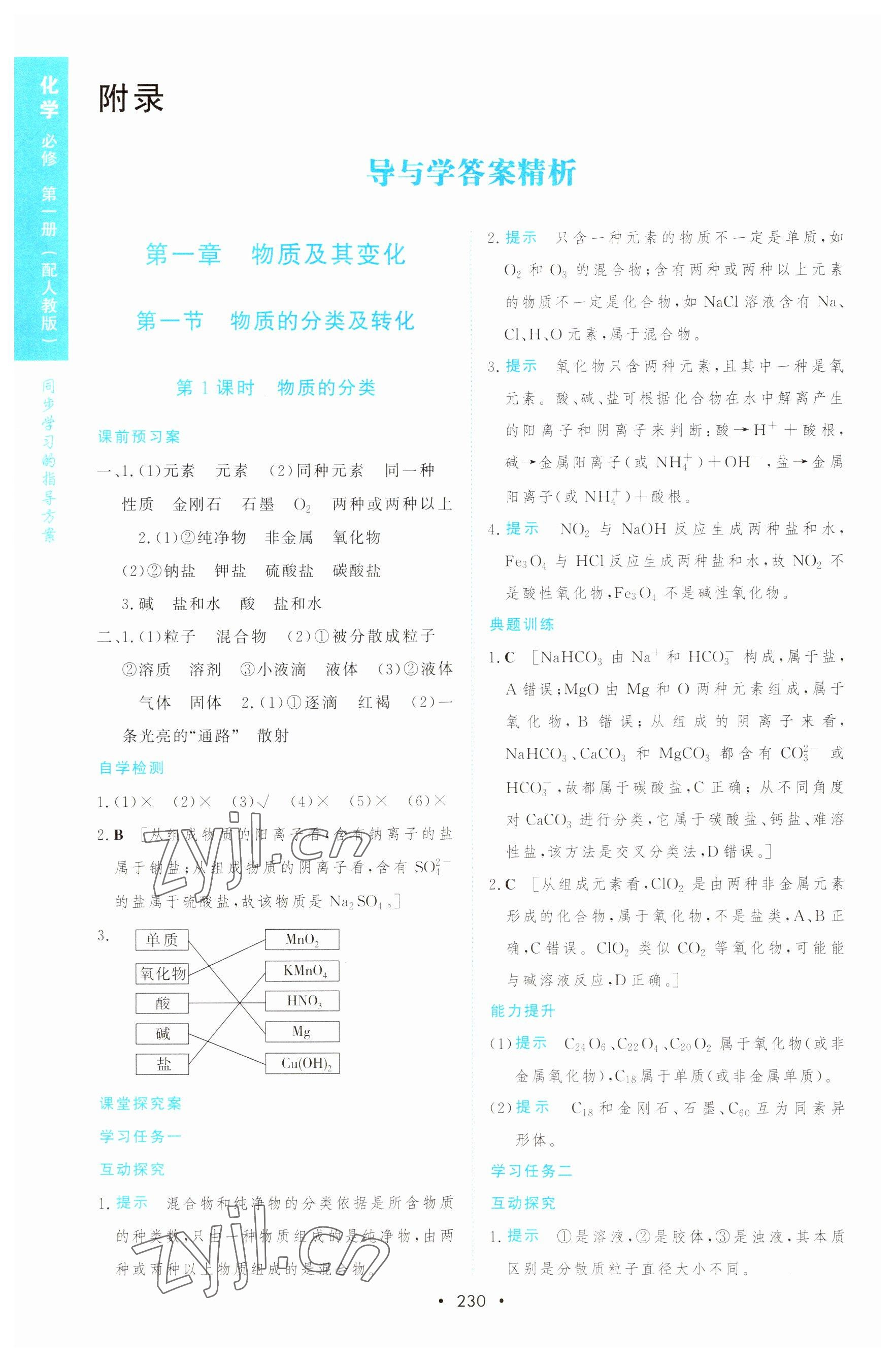 2022年新課程學(xué)習(xí)與測評高一化學(xué)必修1人教版 參考答案第1頁