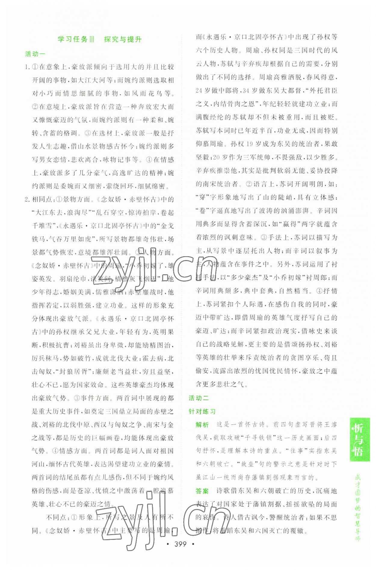 2022年新課程學(xué)習(xí)與測(cè)評(píng)語(yǔ)文必修上冊(cè)人教版 參考答案第18頁(yè)