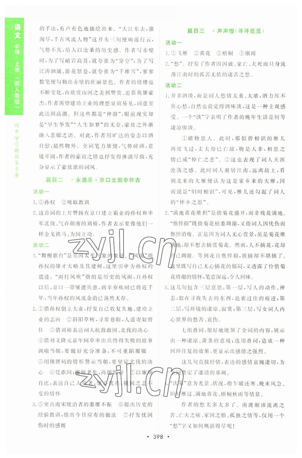 2022年新課程學(xué)習(xí)與測(cè)評(píng)語文必修上冊(cè)人教版 參考答案第17頁