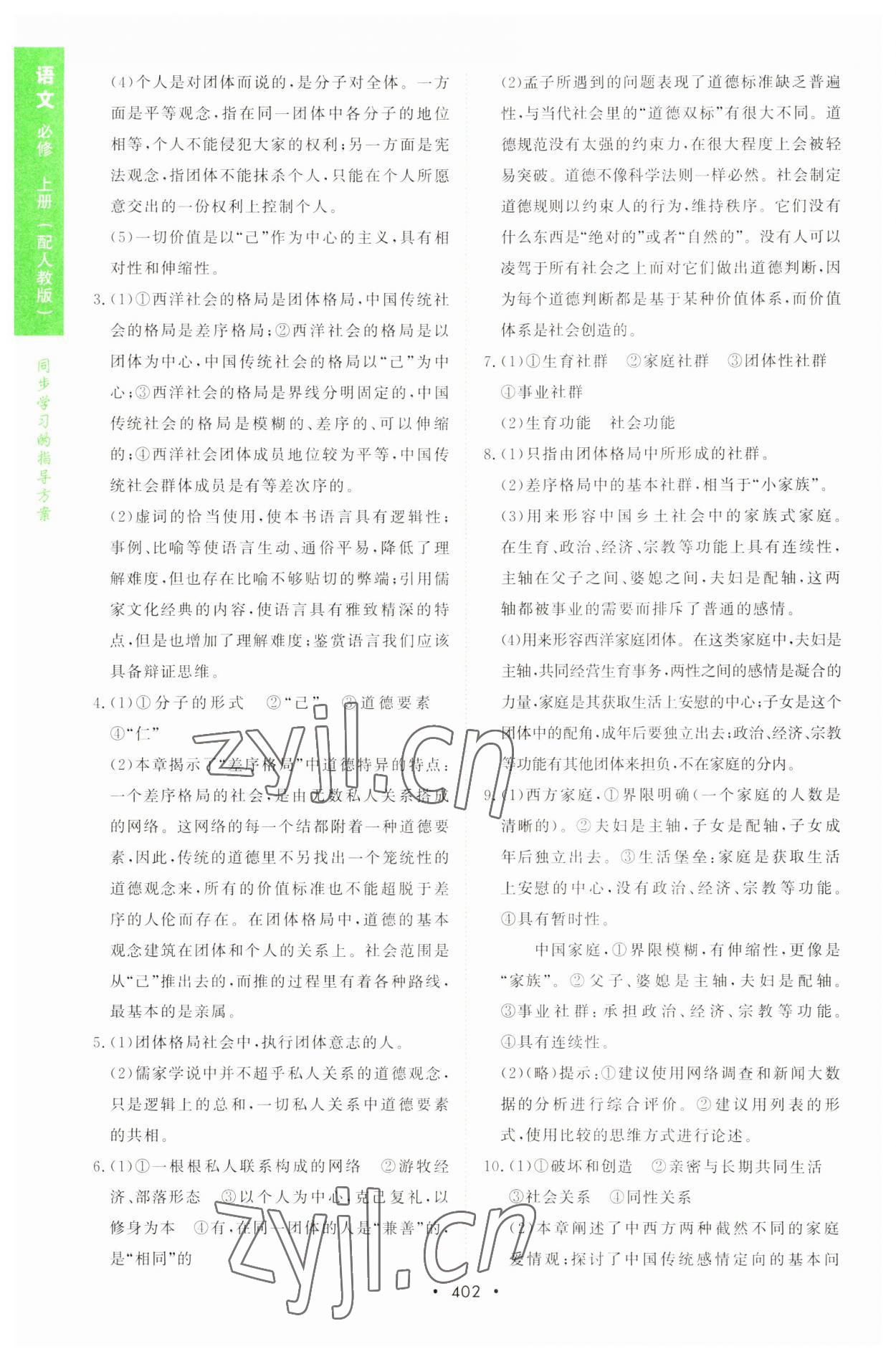 2022年新課程學(xué)習(xí)與測評語文必修上冊人教版 參考答案第21頁