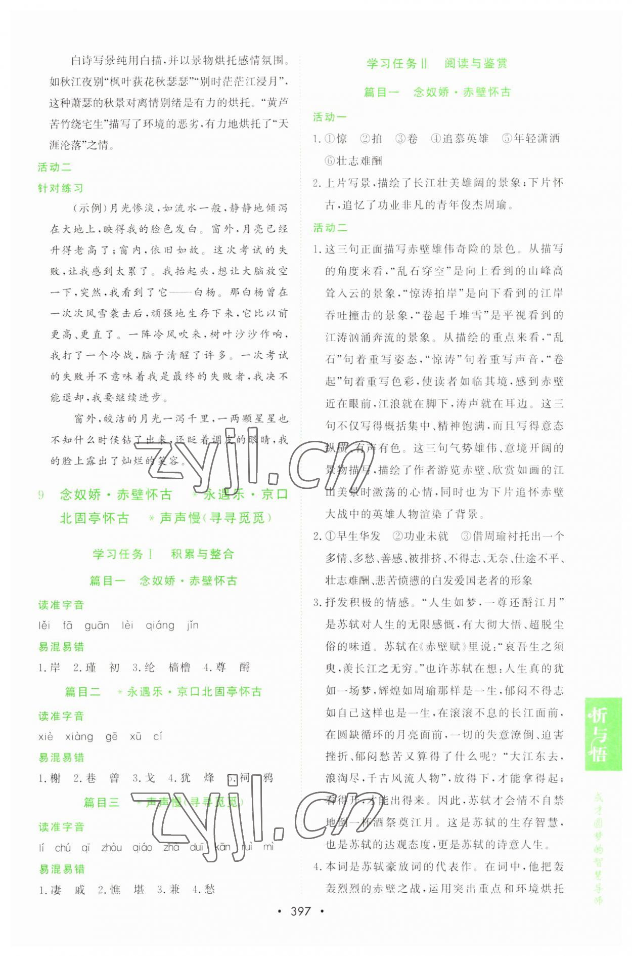 2022年新課程學(xué)習(xí)與測評(píng)語文必修上冊(cè)人教版 參考答案第16頁