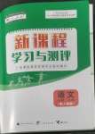 2022年新課程學(xué)習(xí)與測(cè)評(píng)語(yǔ)文必修上冊(cè)人教版