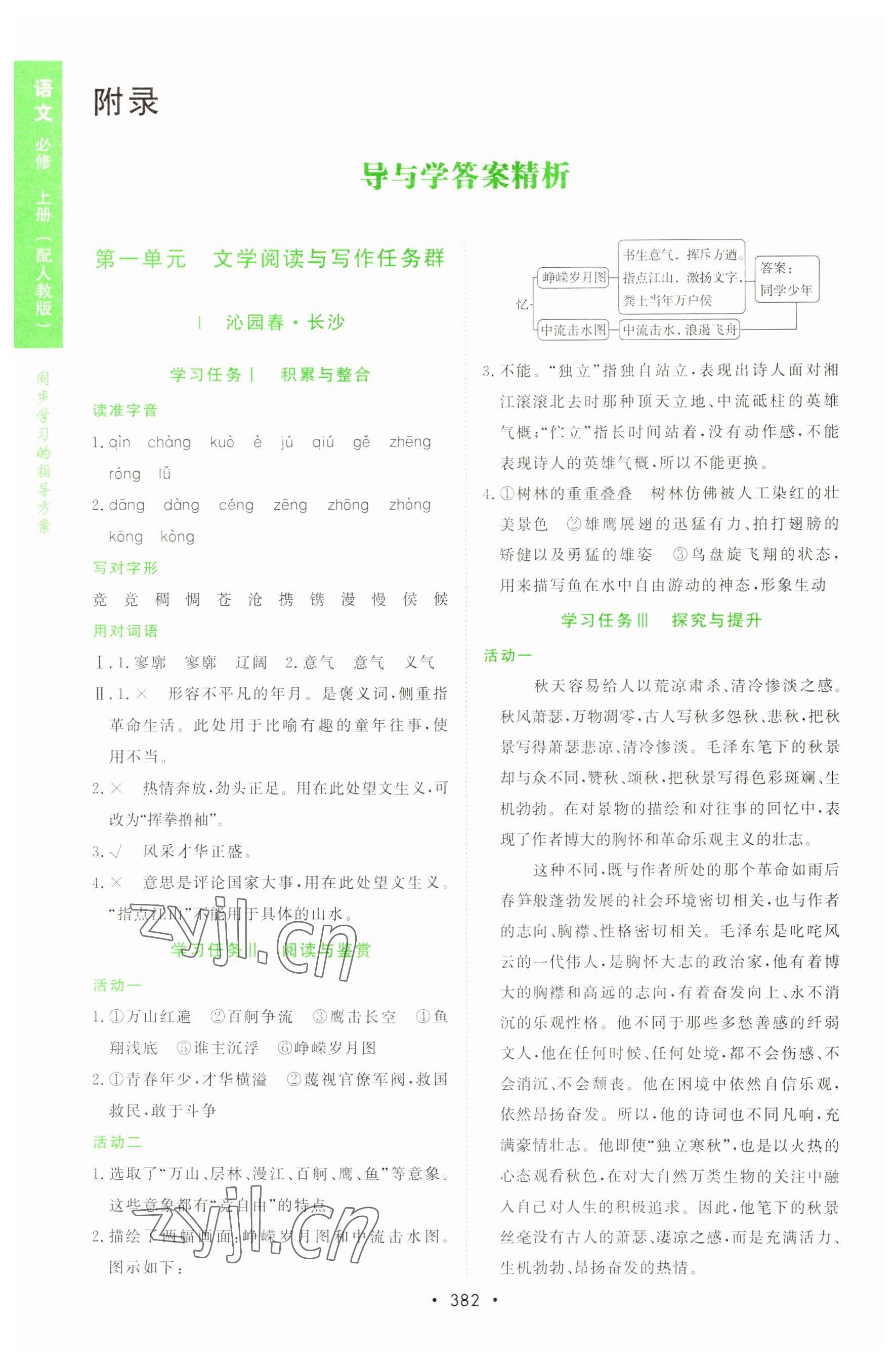 2022年新課程學(xué)習(xí)與測(cè)評(píng)語(yǔ)文必修上冊(cè)人教版 參考答案第1頁(yè)