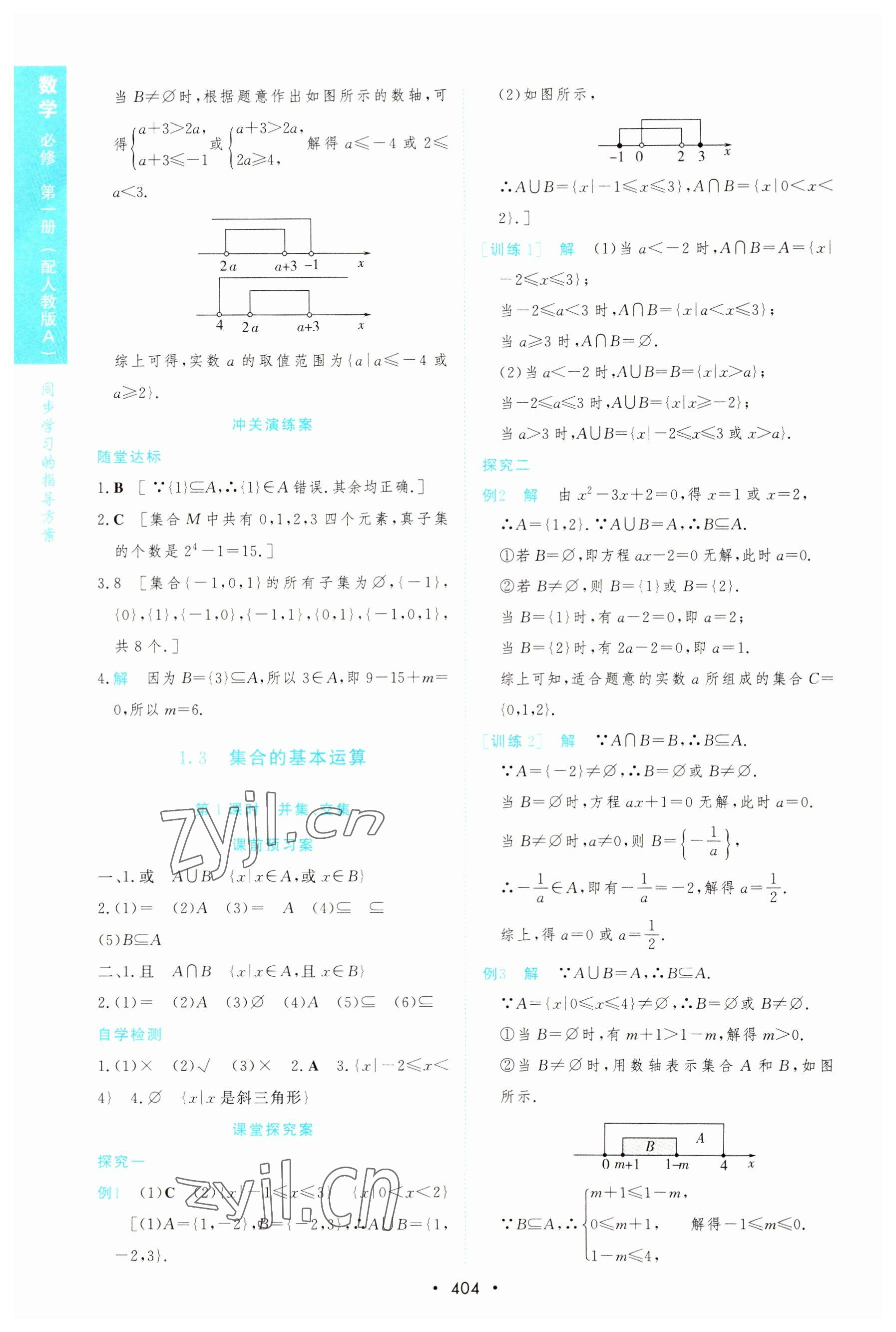 2022年新課程學習與測評數(shù)學必修第一冊人教版 參考答案第8頁