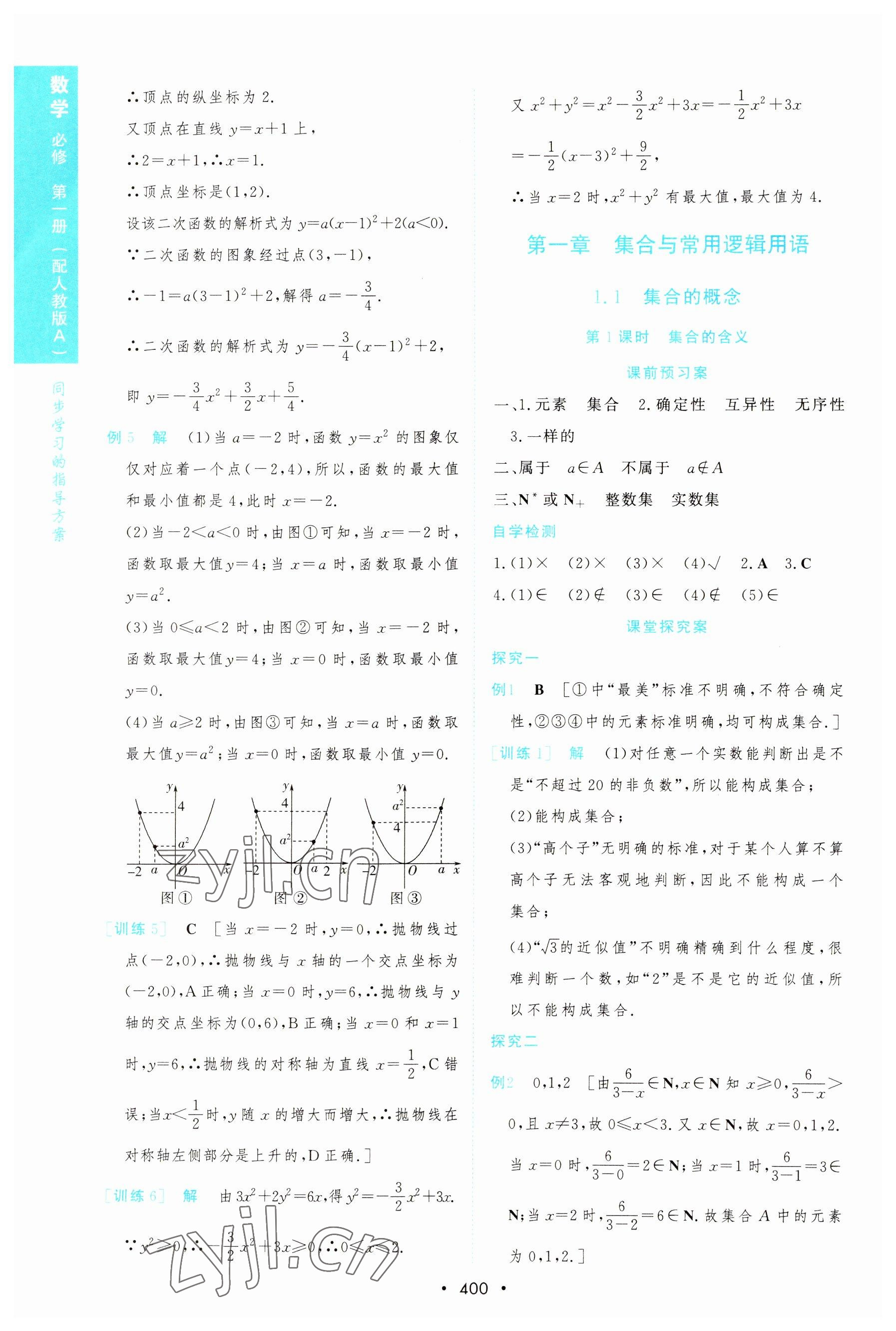 2022年新課程學(xué)習(xí)與測評數(shù)學(xué)必修第一冊人教版 參考答案第4頁