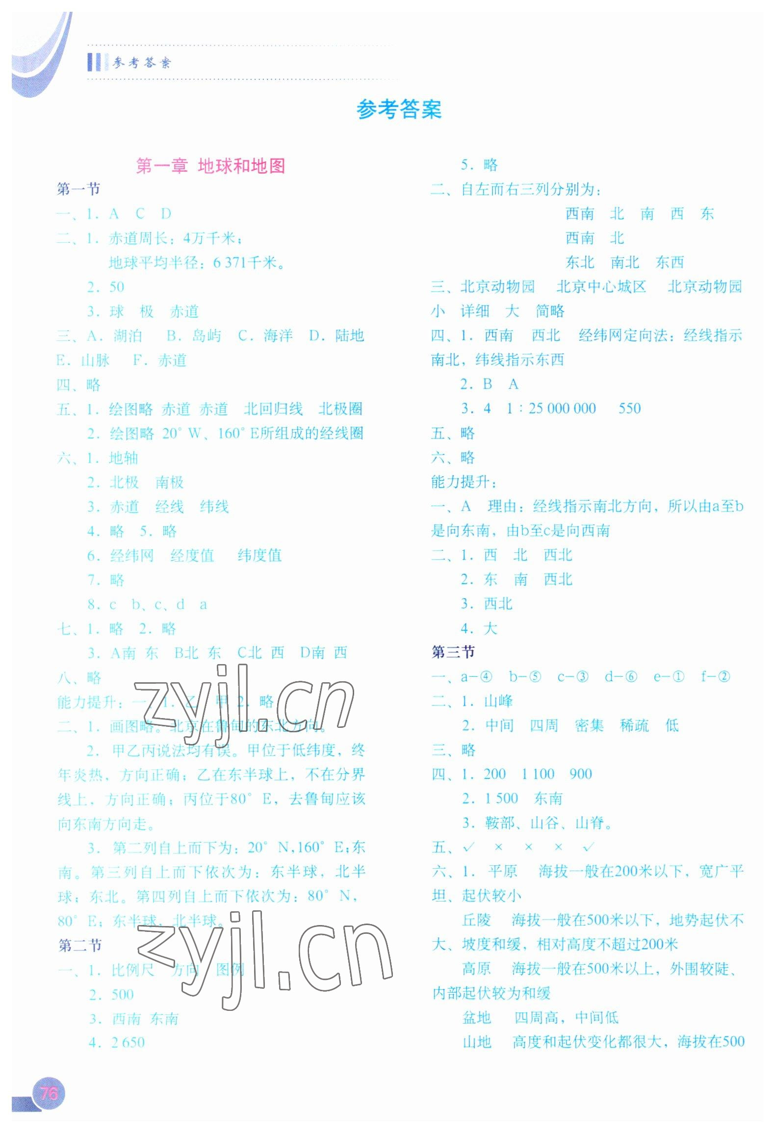 2022年填充圖冊(cè)中國(guó)地圖出版社七年級(jí)地理上冊(cè)中圖版江西專(zhuān)版 參考答案第1頁(yè)