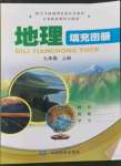 2022年填充圖冊中國地圖出版社七年級地理上冊中圖版江西專版