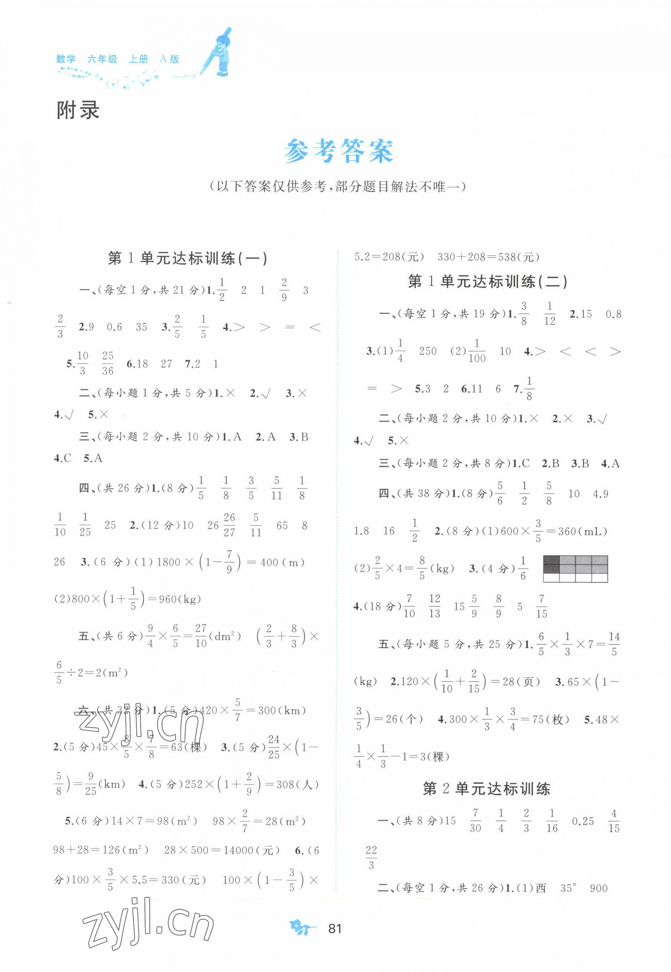 2022年新課程學(xué)習(xí)與測(cè)評(píng)單元雙測(cè)六年級(jí)數(shù)學(xué)上冊(cè)人教版A版 第1頁