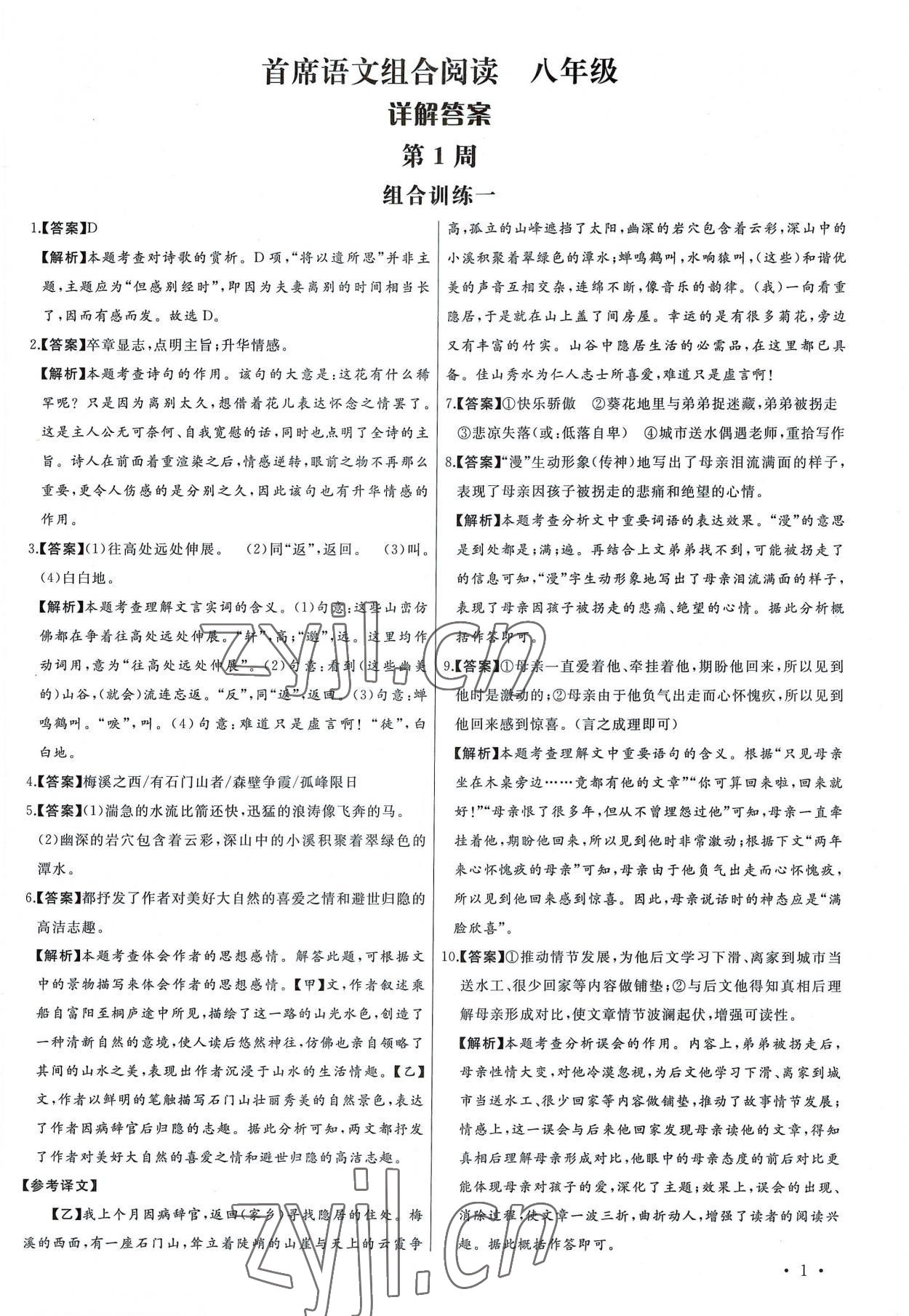 2022年首席組合閱讀八年語文 第1頁(yè)