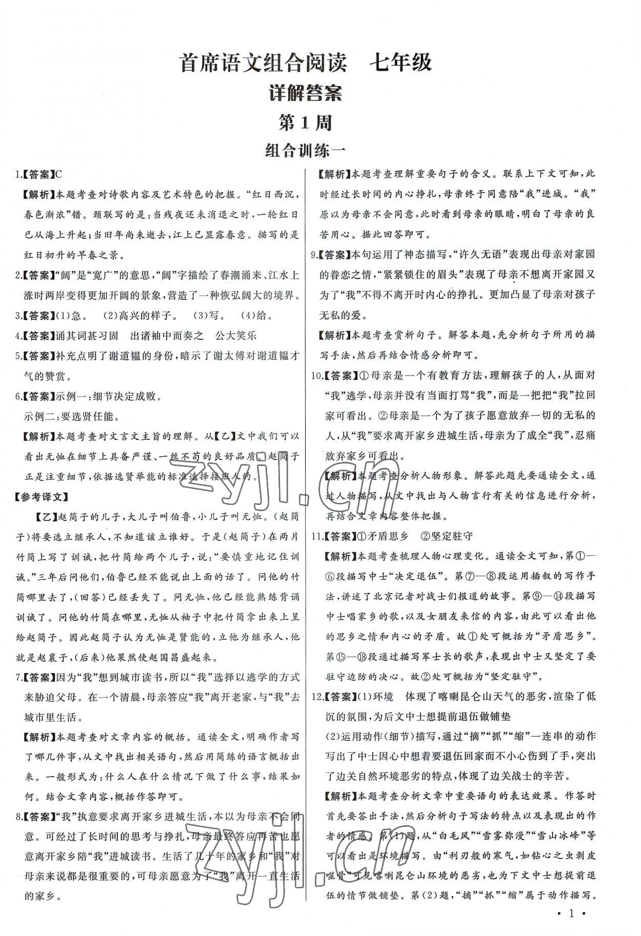 2022年首席組合閱讀七年級語文 第1頁